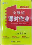 2022年全頻道課時作業(yè)八年級數(shù)學(xué)上冊人教版