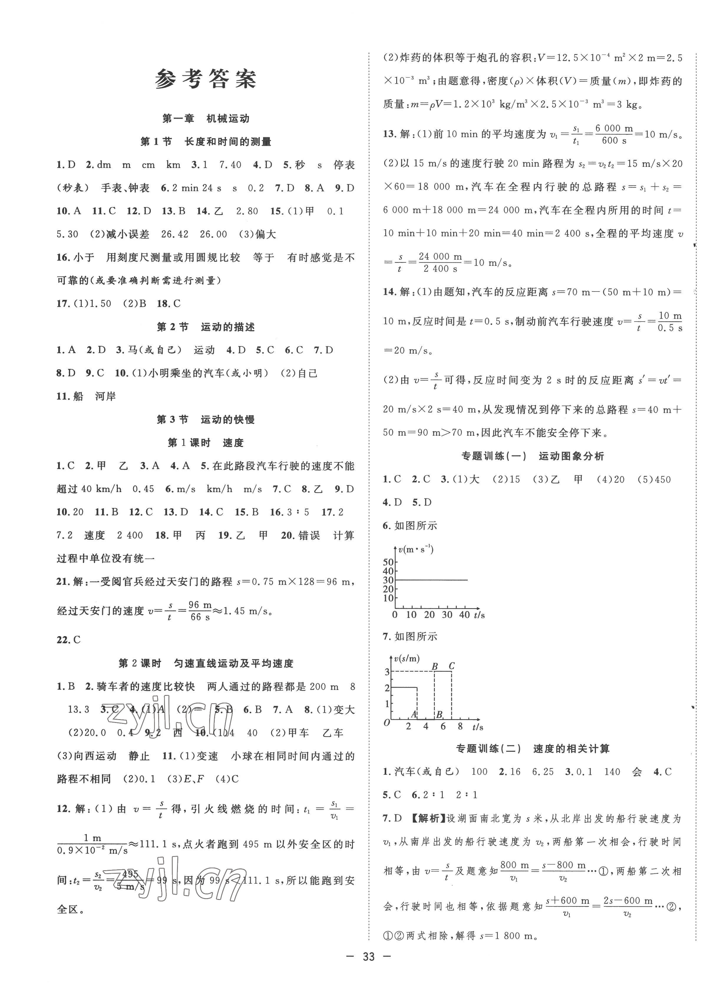 2022年全頻道課時(shí)作業(yè)八年級(jí)物理上冊(cè)人教版 第1頁(yè)