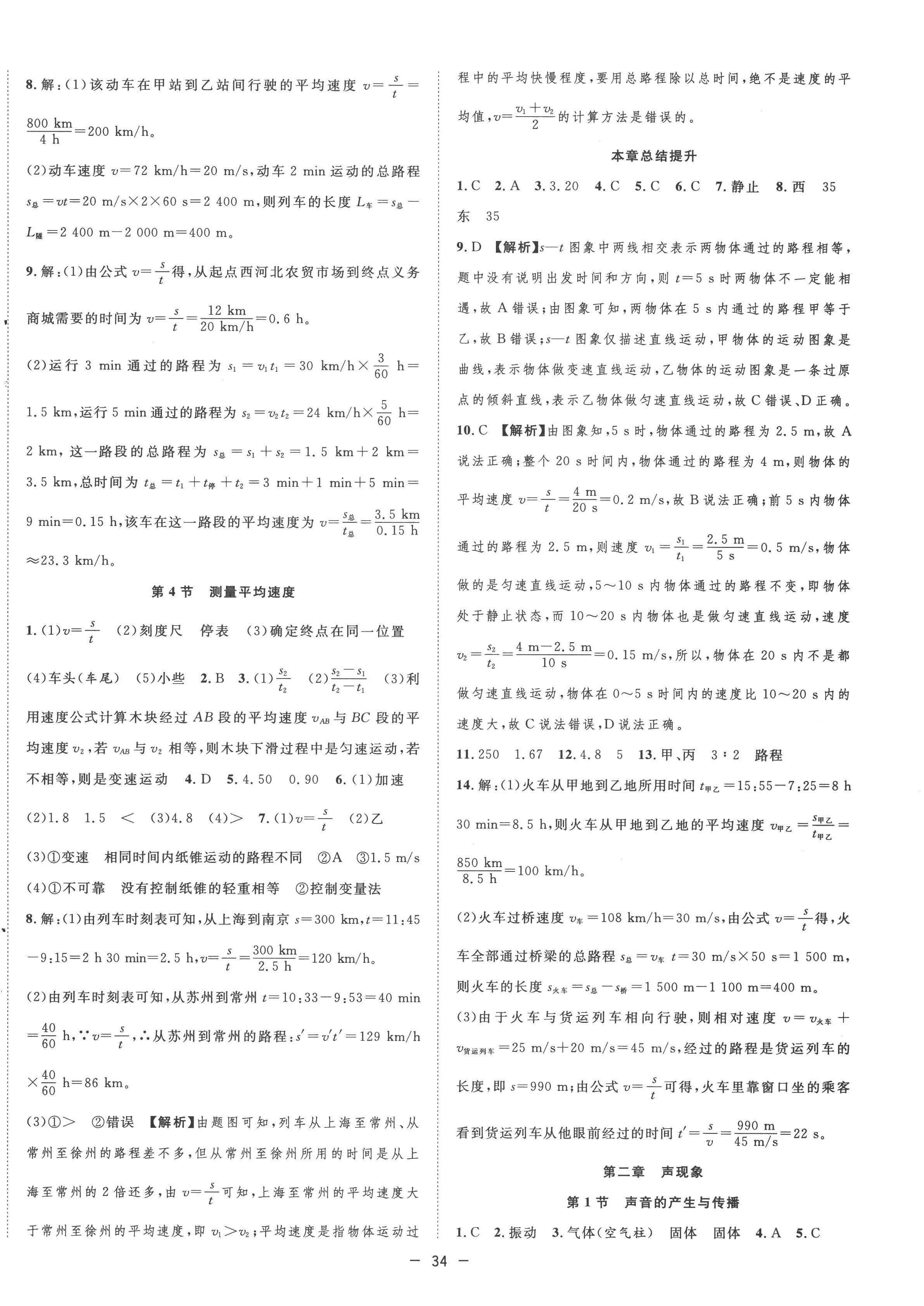 2022年全頻道課時作業八年級物理上冊人教版 第2頁