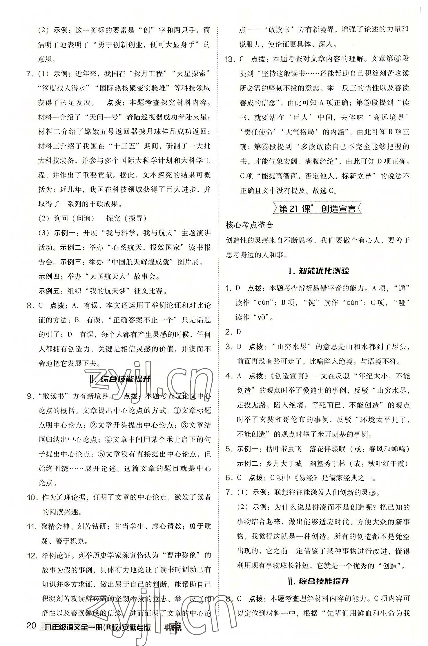 2022年综合应用创新题典中点九年级语文上册人教版安徽专版 参考答案第20页