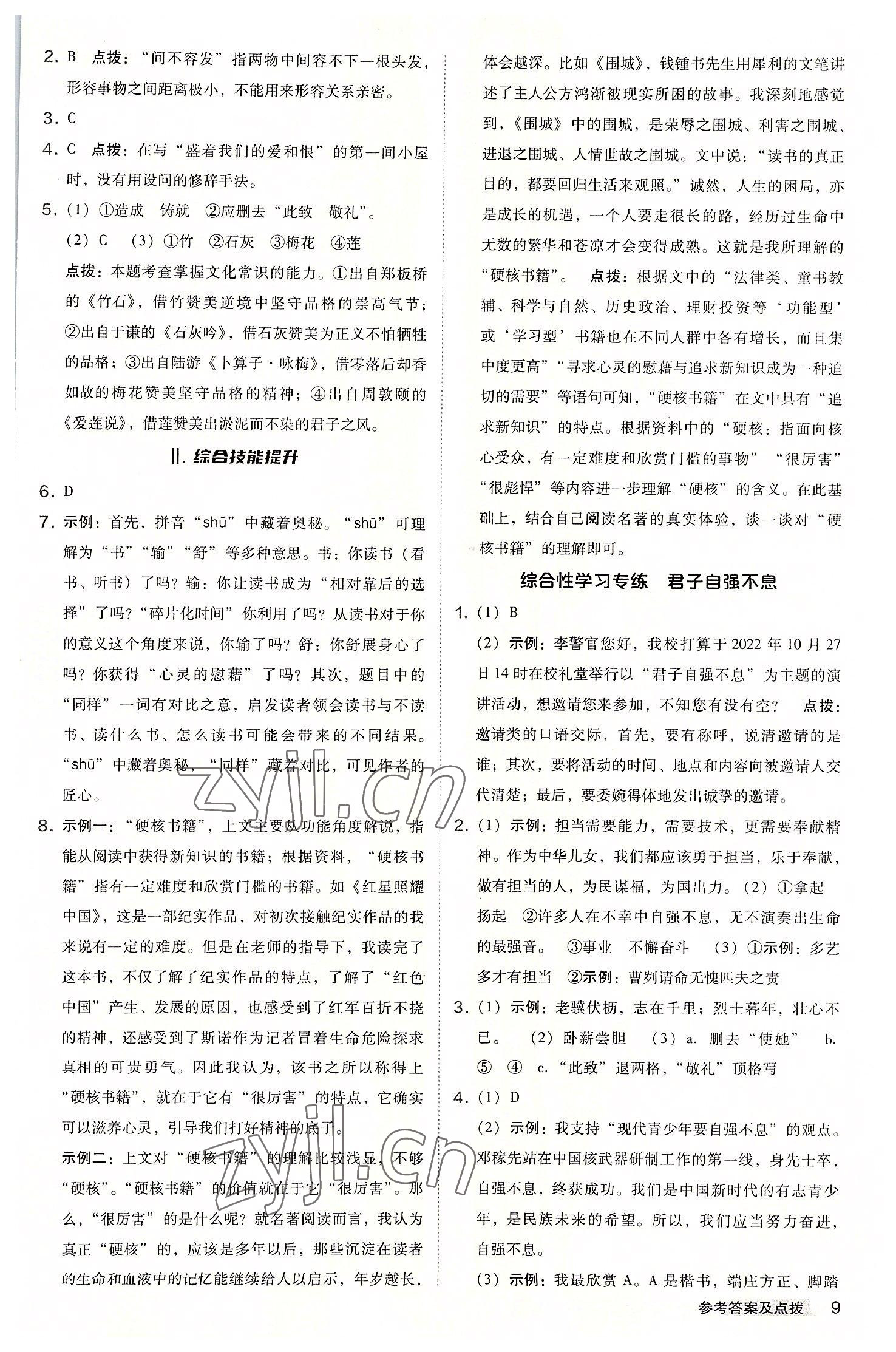 2022年綜合應(yīng)用創(chuàng)新題典中點(diǎn)九年級語文上冊人教版安徽專版 參考答案第9頁