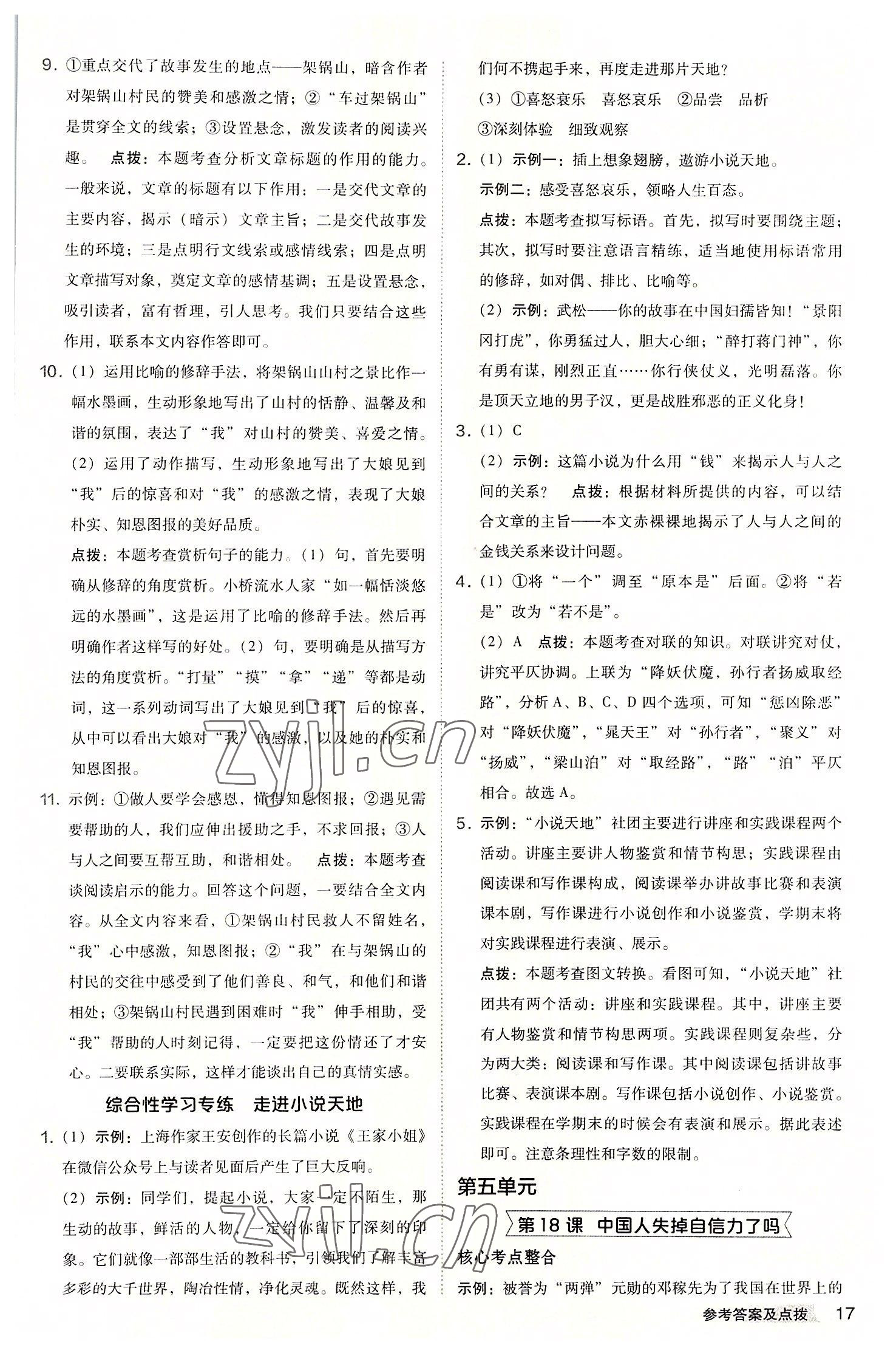 2022年綜合應(yīng)用創(chuàng)新題典中點(diǎn)九年級(jí)語(yǔ)文上冊(cè)人教版安徽專(zhuān)版 參考答案第17頁(yè)