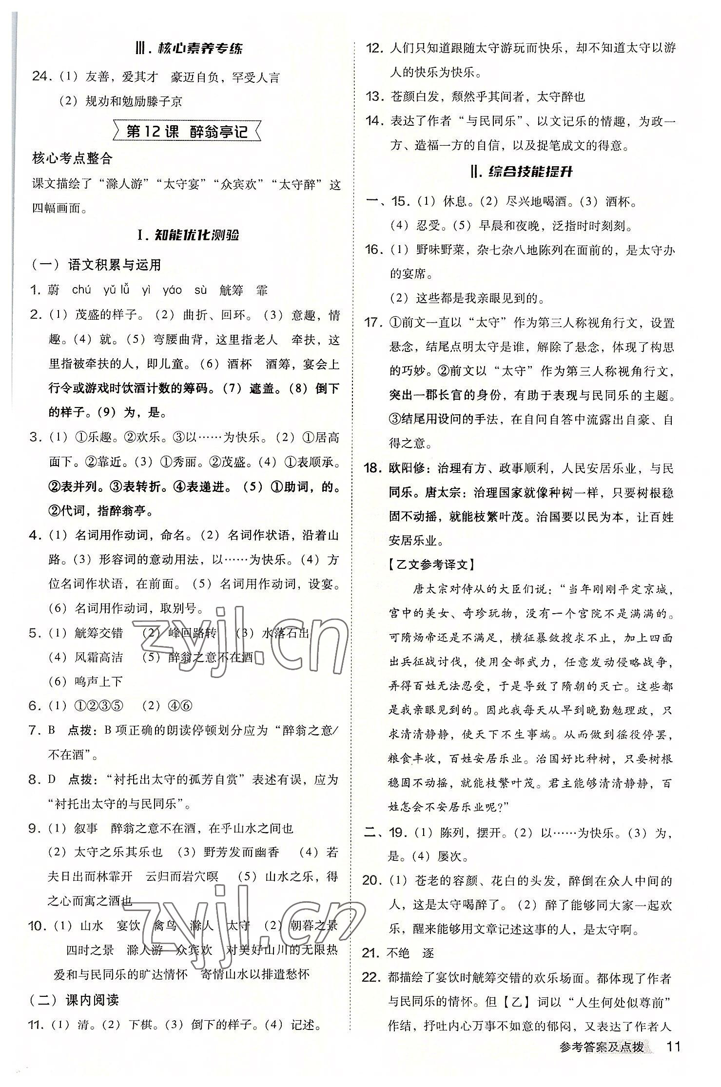 2022年综合应用创新题典中点九年级语文上册人教版安徽专版 参考答案第11页