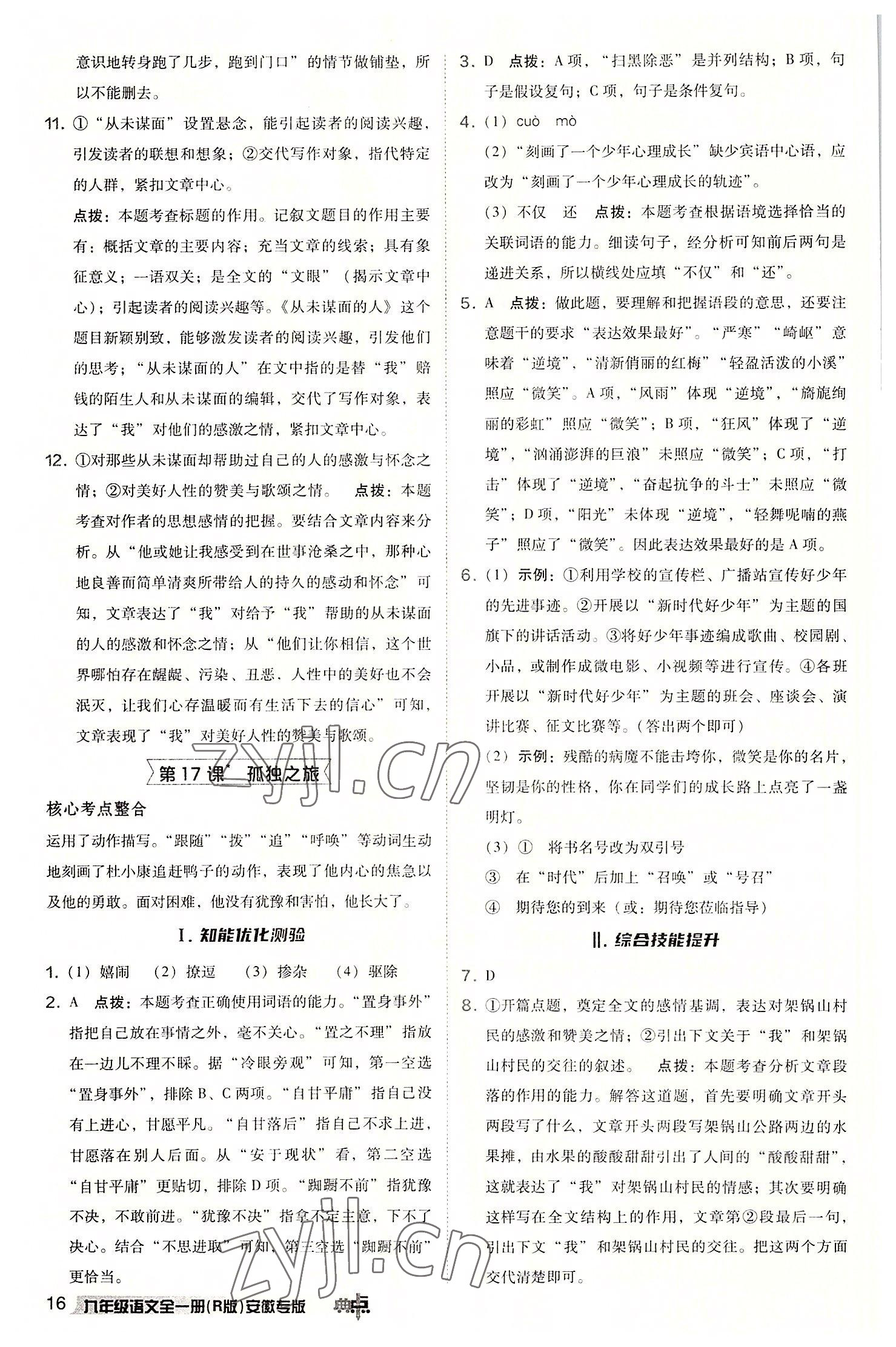 2022年综合应用创新题典中点九年级语文上册人教版安徽专版 参考答案第16页