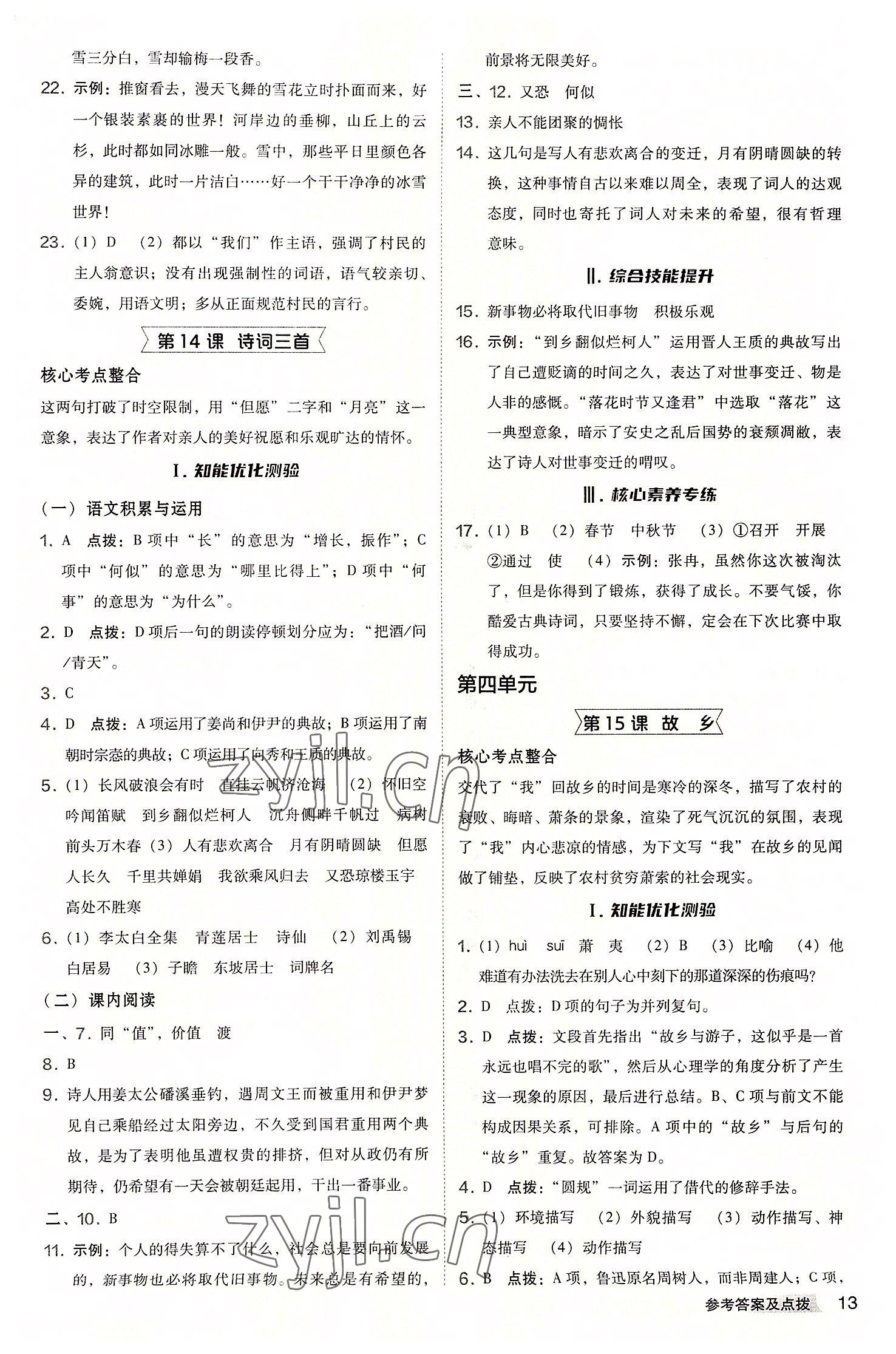 2022年综合应用创新题典中点九年级语文上册人教版安徽专版 参考答案第13页