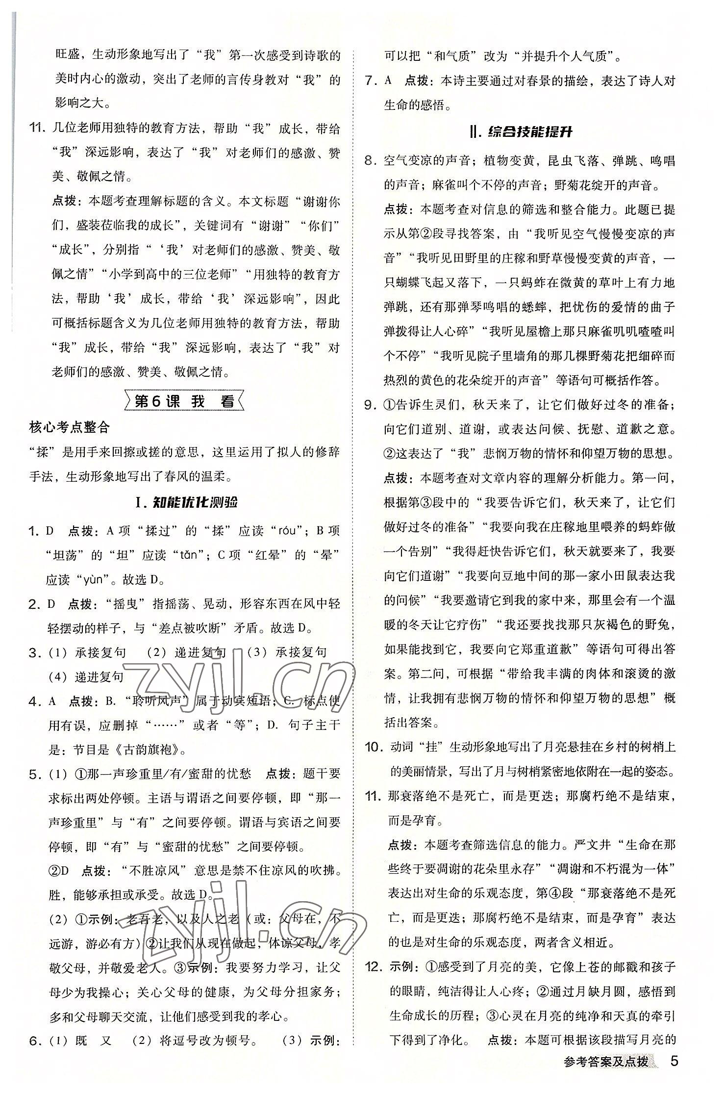 2022年综合应用创新题典中点九年级语文上册人教版安徽专版 参考答案第5页