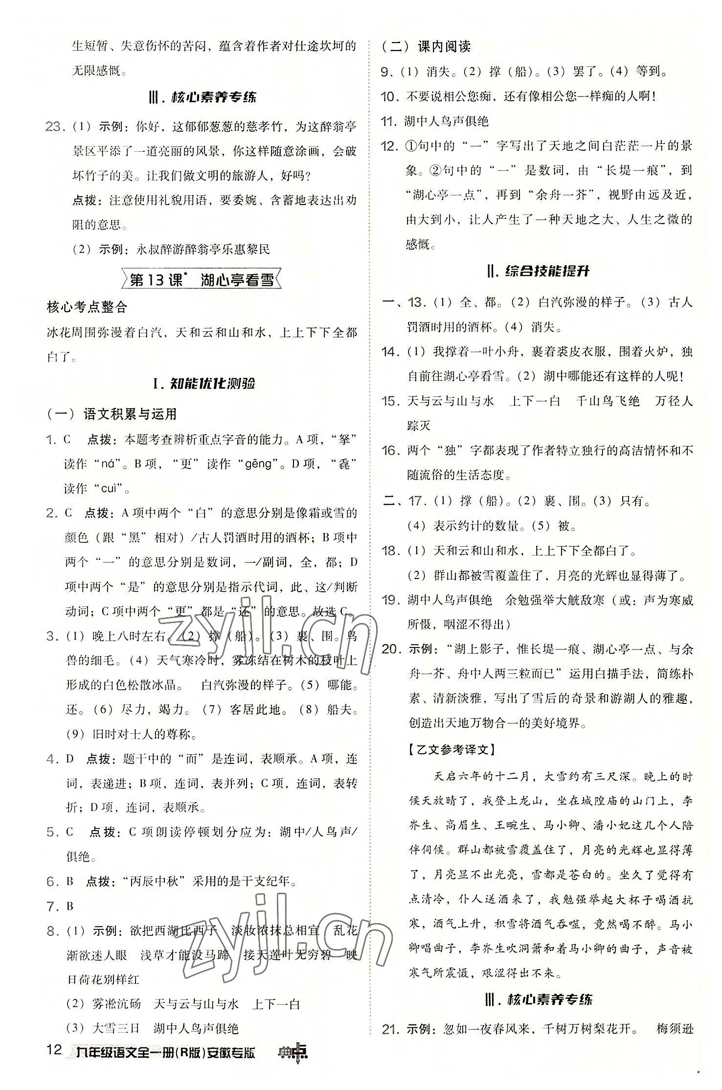 2022年综合应用创新题典中点九年级语文上册人教版安徽专版 参考答案第12页