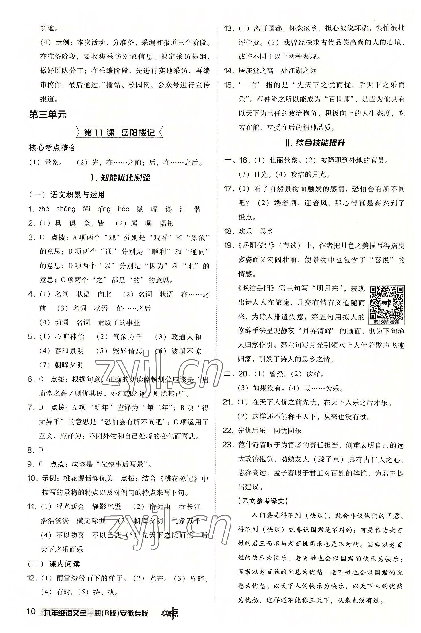 2022年综合应用创新题典中点九年级语文上册人教版安徽专版 参考答案第10页