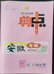 2022年綜合應(yīng)用創(chuàng)新題典中點八年級語文上冊人教版安徽專版