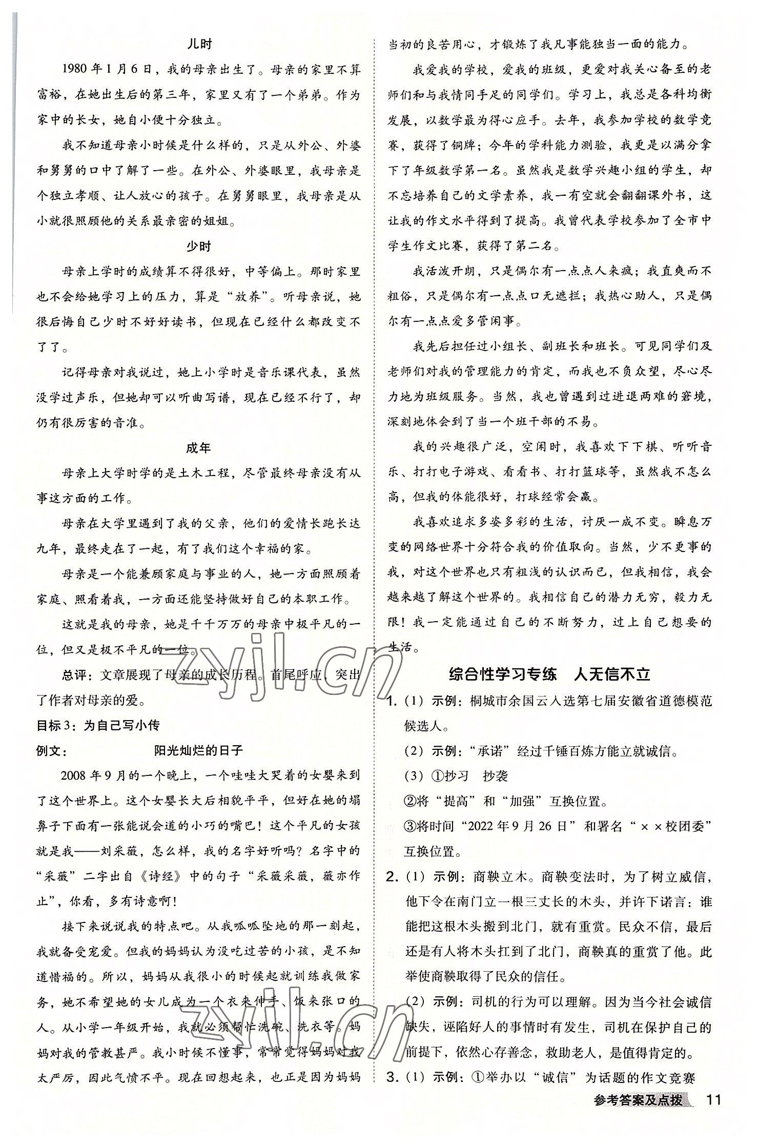 2022年綜合應(yīng)用創(chuàng)新題典中點(diǎn)八年級(jí)語(yǔ)文上冊(cè)人教版安徽專版 參考答案第10頁(yè)