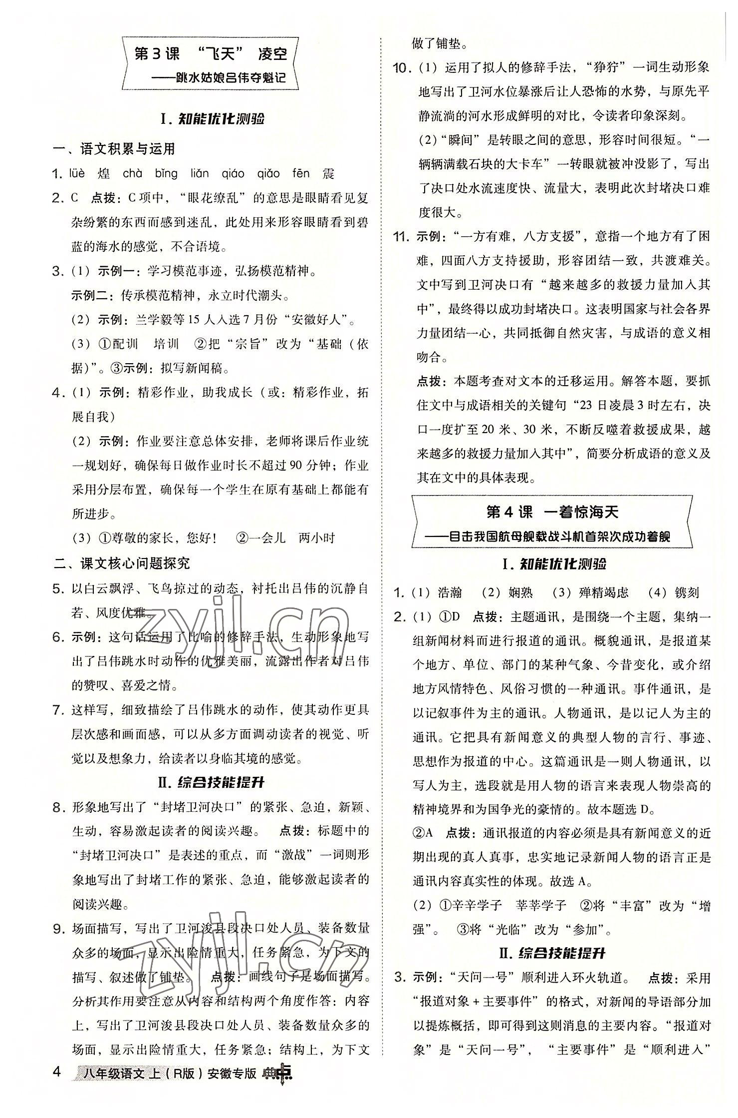 2022年綜合應用創(chuàng)新題典中點八年級語文上冊人教版安徽專版 參考答案第3頁