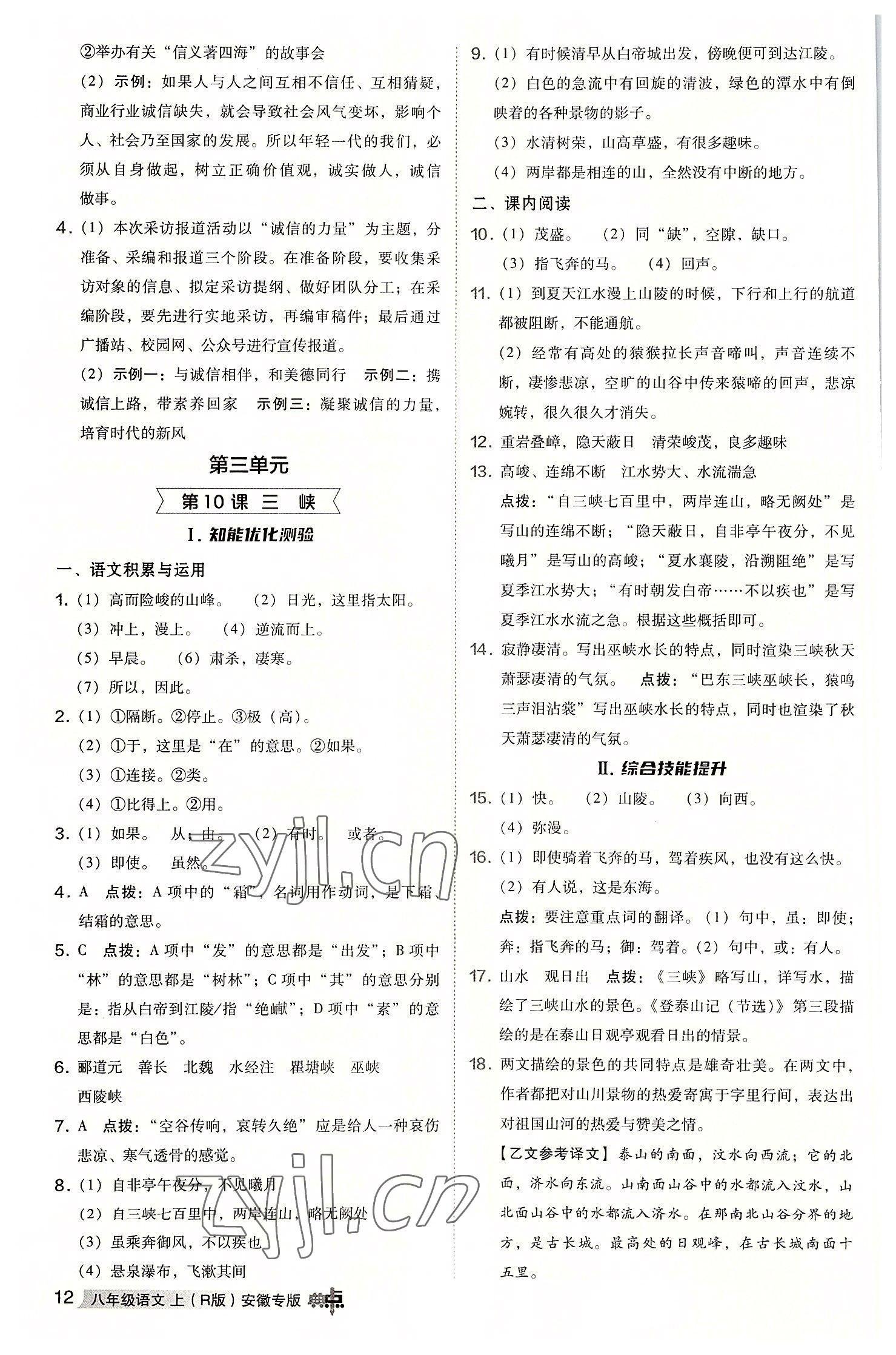 2022年綜合應(yīng)用創(chuàng)新題典中點(diǎn)八年級(jí)語(yǔ)文上冊(cè)人教版安徽專(zhuān)版 參考答案第11頁(yè)