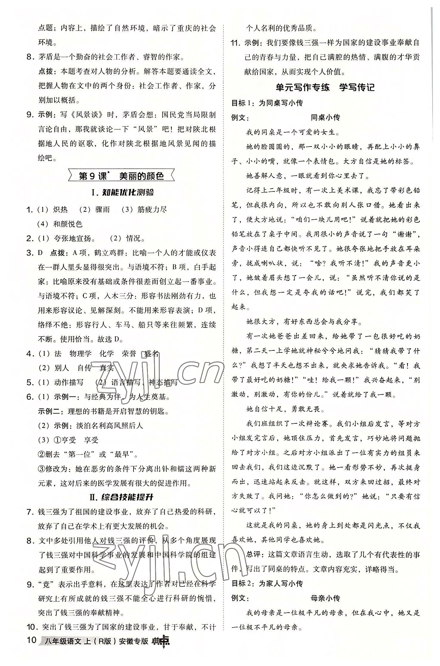 2022年綜合應(yīng)用創(chuàng)新題典中點(diǎn)八年級(jí)語文上冊(cè)人教版安徽專版 參考答案第9頁(yè)