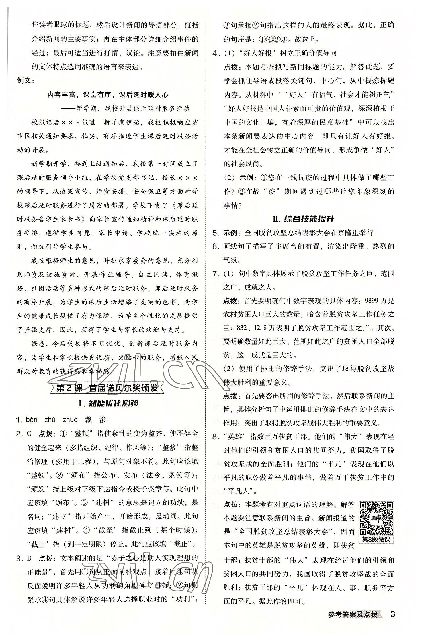 2022年綜合應(yīng)用創(chuàng)新題典中點(diǎn)八年級(jí)語文上冊(cè)人教版安徽專版 參考答案第2頁