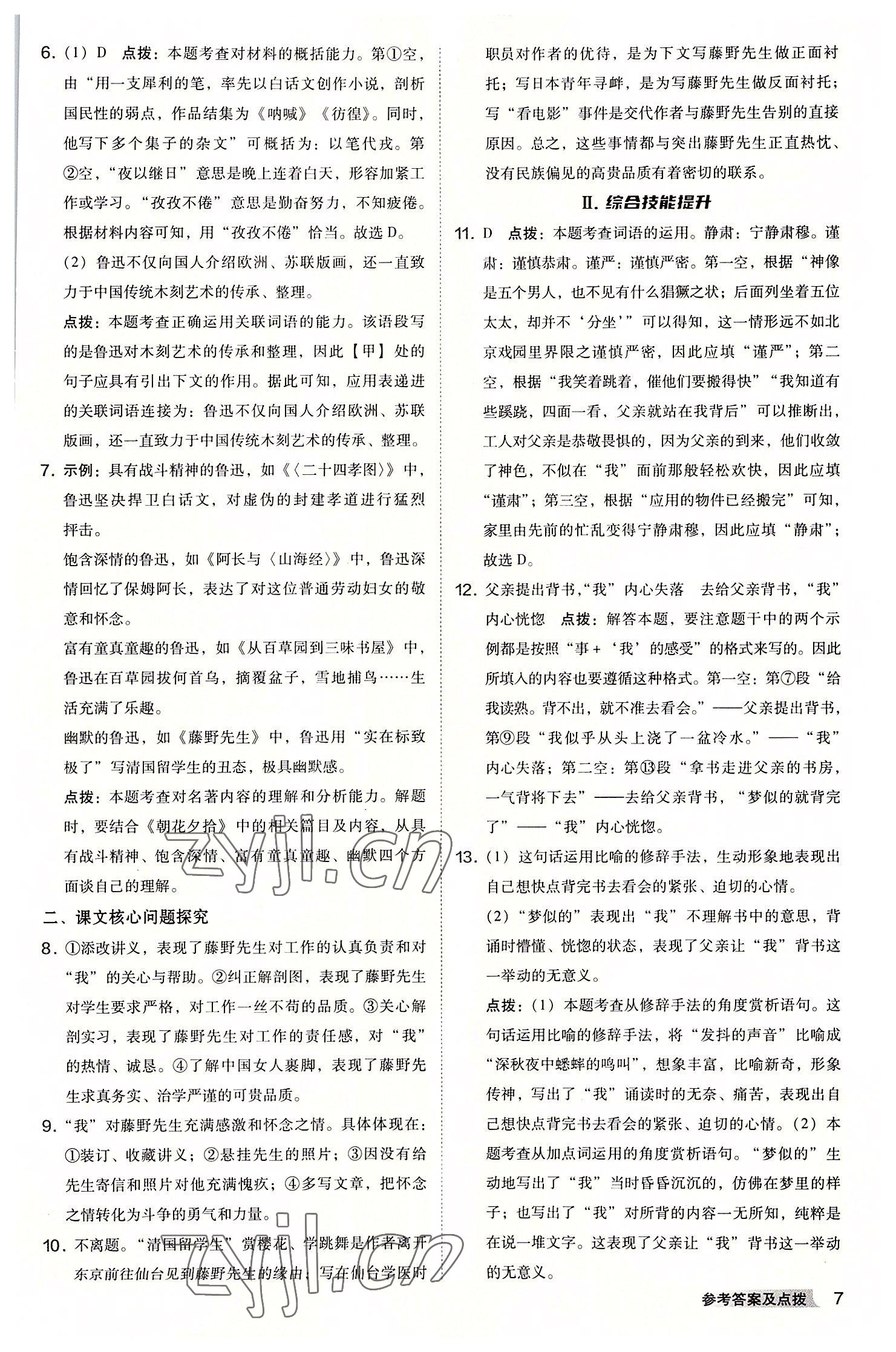 2022年综合应用创新题典中点八年级语文上册人教版安徽专版 参考答案第6页