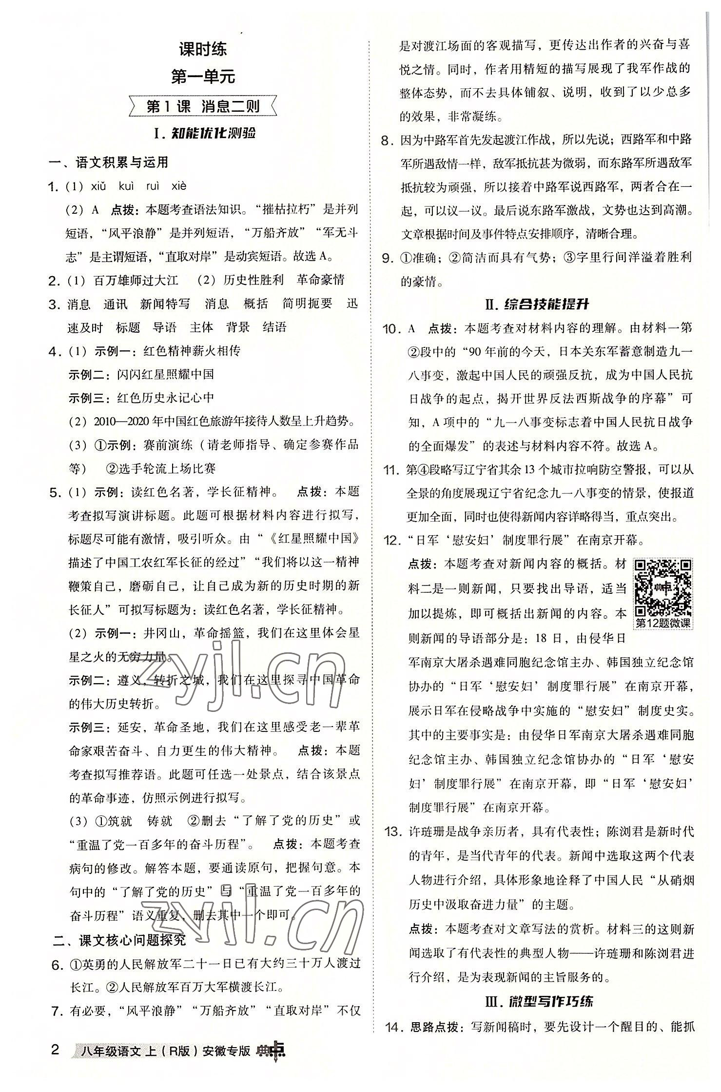 2022年綜合應(yīng)用創(chuàng)新題典中點八年級語文上冊人教版安徽專版 參考答案第1頁