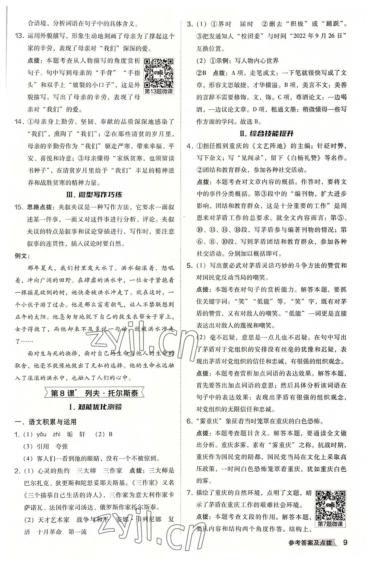 2022年綜合應(yīng)用創(chuàng)新題典中點八年級語文上冊人教版安徽專版 參考答案第8頁