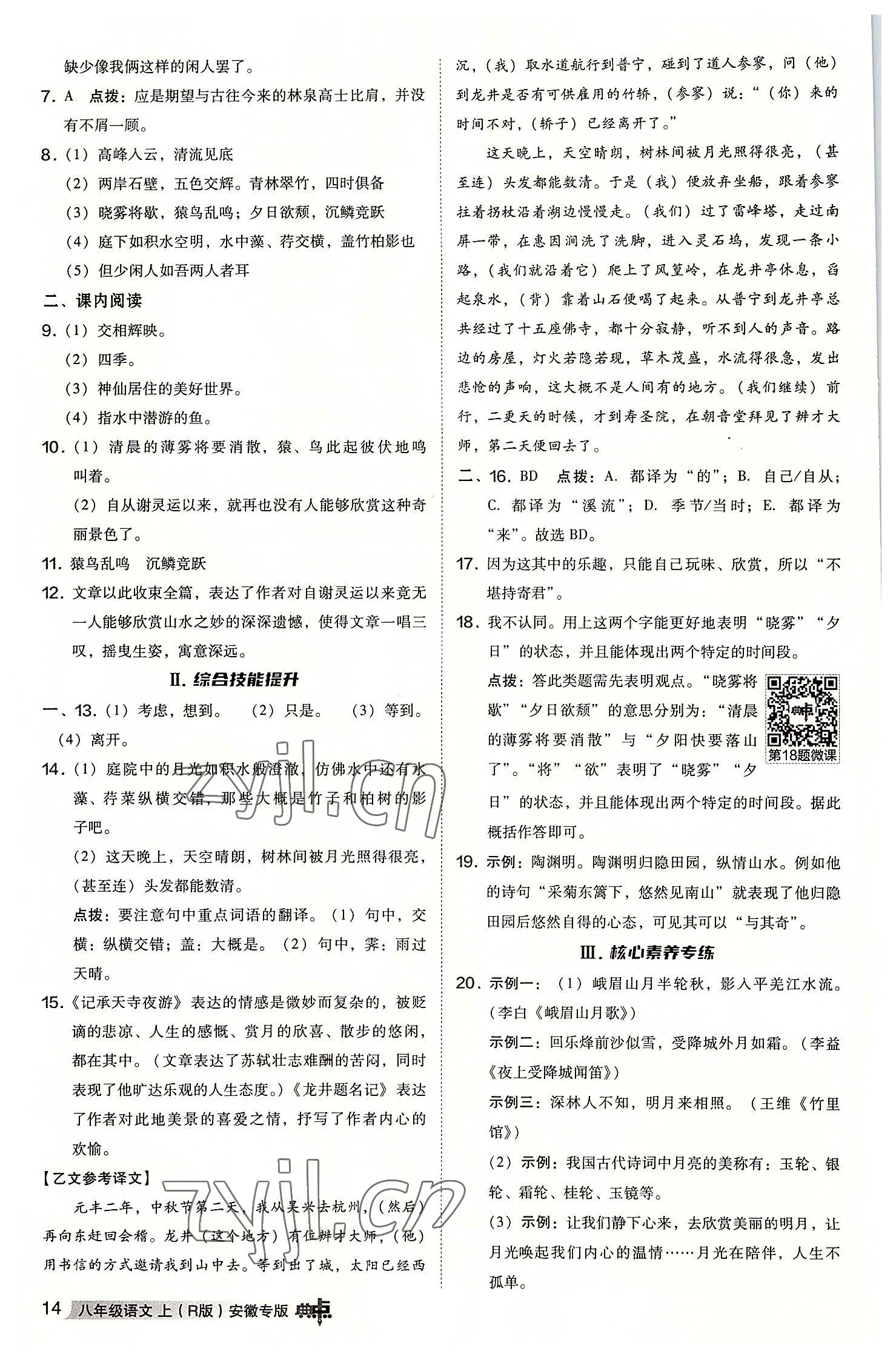 2022年綜合應(yīng)用創(chuàng)新題典中點(diǎn)八年級(jí)語(yǔ)文上冊(cè)人教版安徽專版 參考答案第13頁(yè)