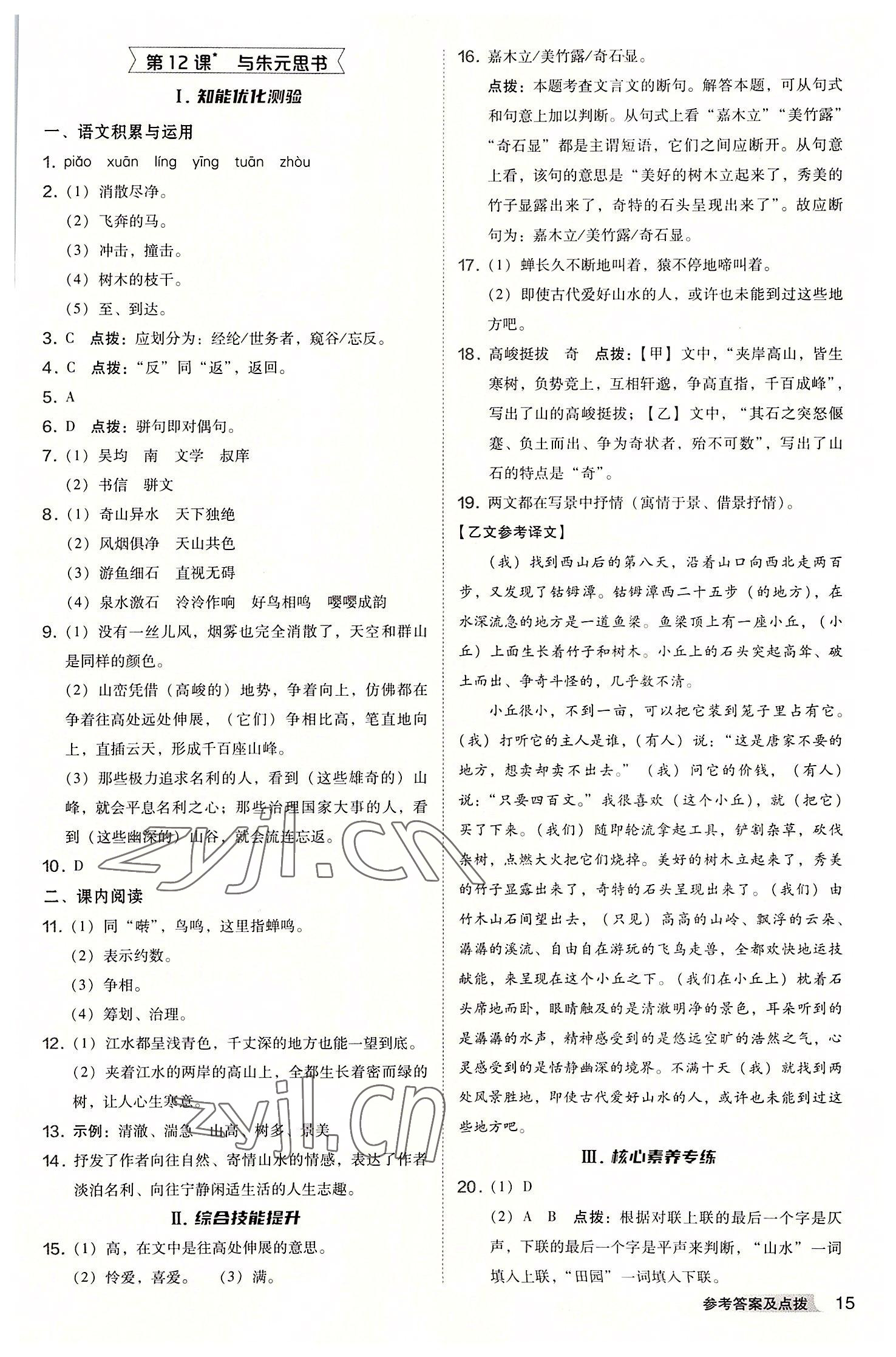 2022年综合应用创新题典中点八年级语文上册人教版安徽专版 参考答案第14页