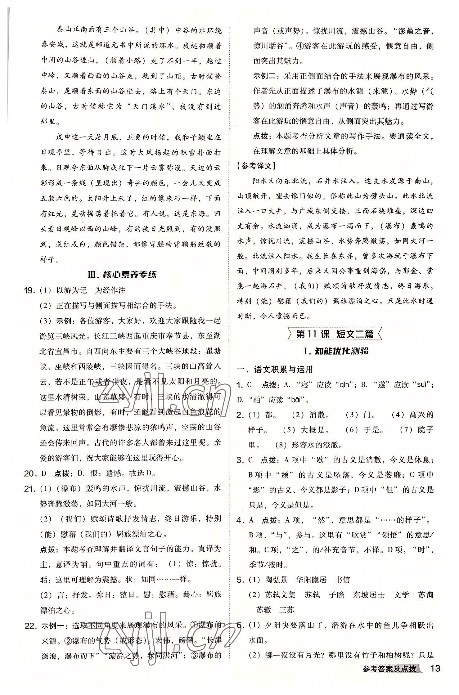 2022年综合应用创新题典中点八年级语文上册人教版安徽专版 参考答案第12页