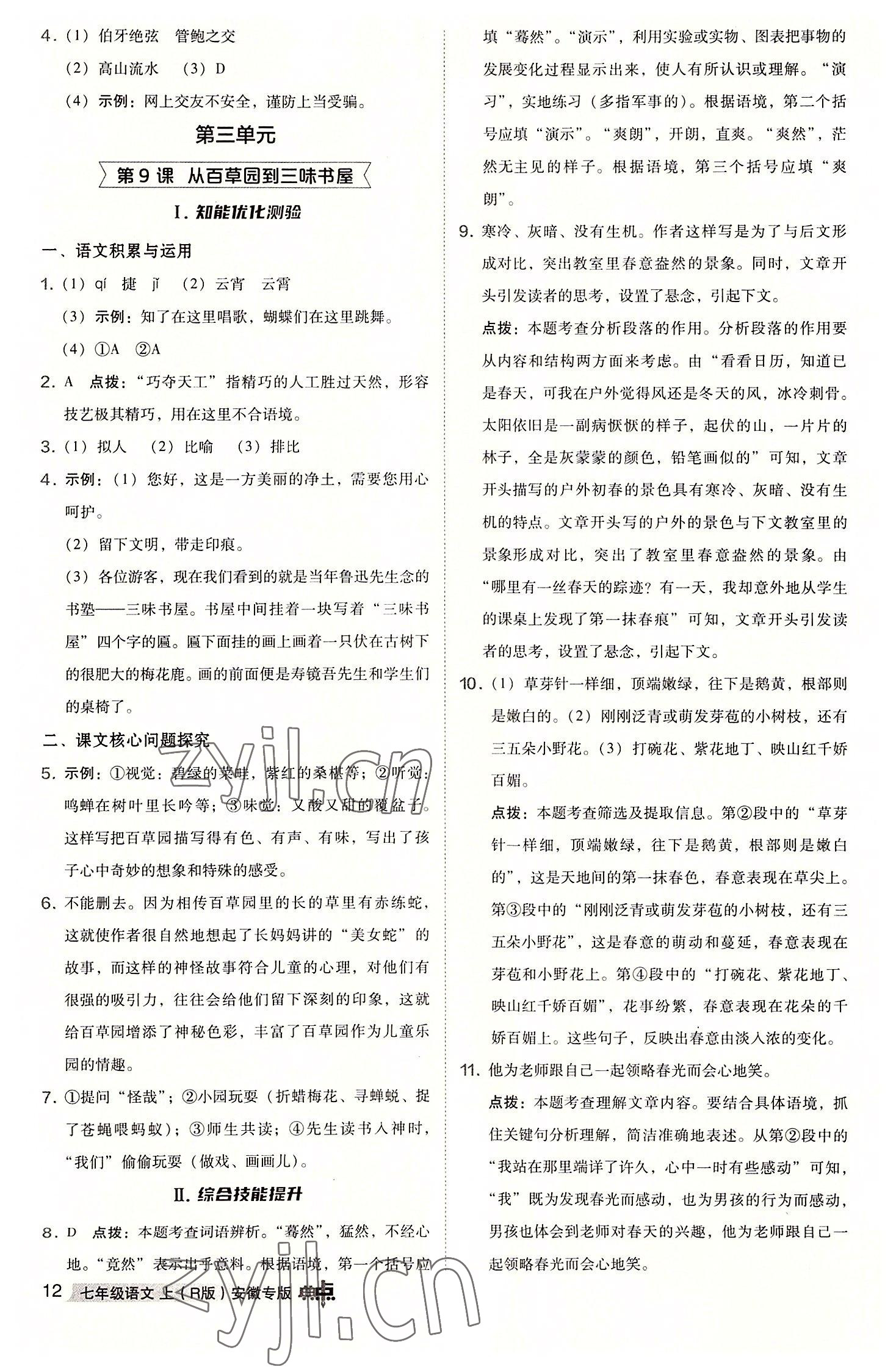 2022年綜合應(yīng)用創(chuàng)新題典中點(diǎn)七年級語文上冊人教版安徽專版 參考答案第12頁