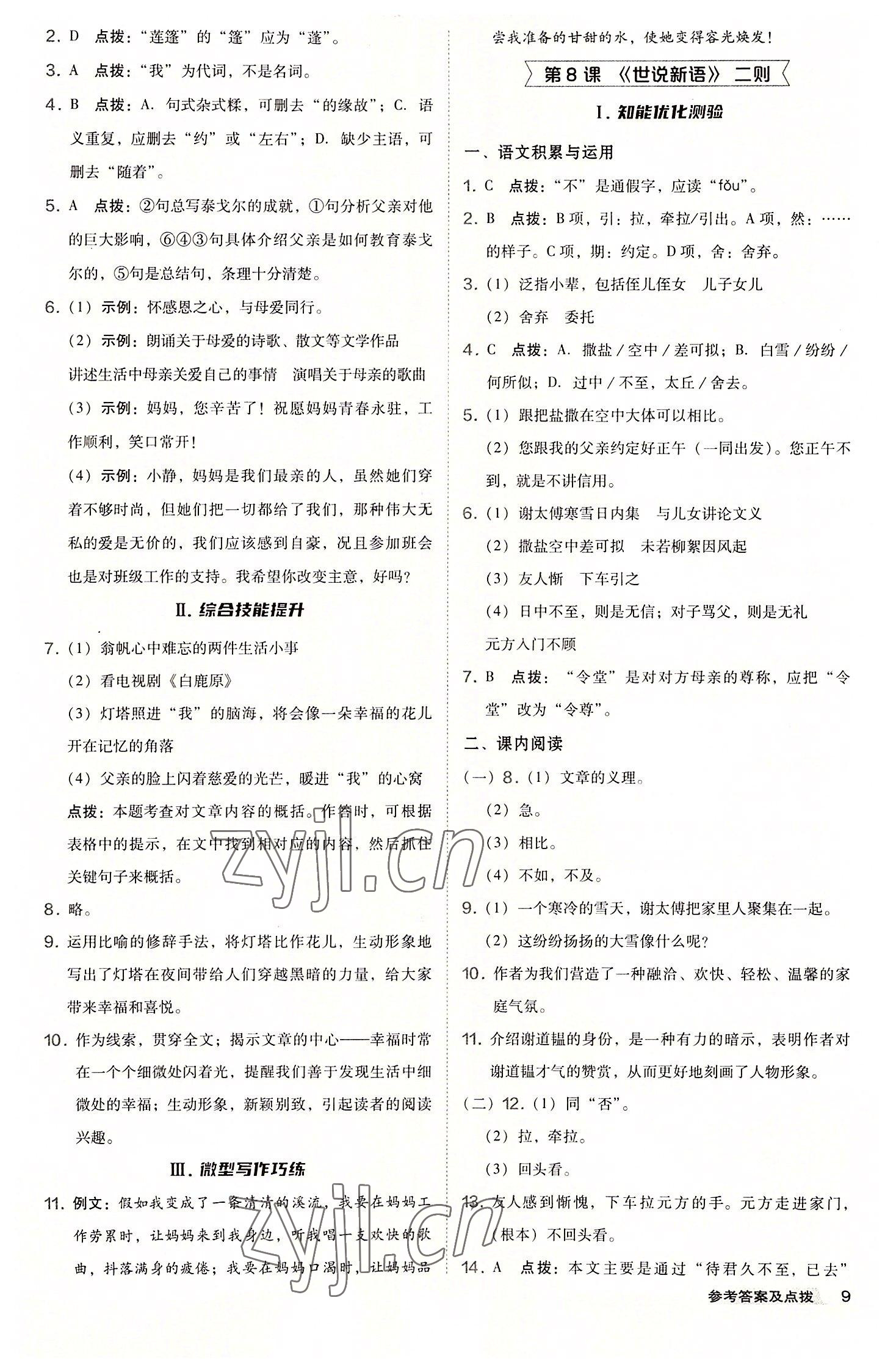 2022年综合应用创新题典中点七年级语文上册人教版安徽专版 参考答案第9页