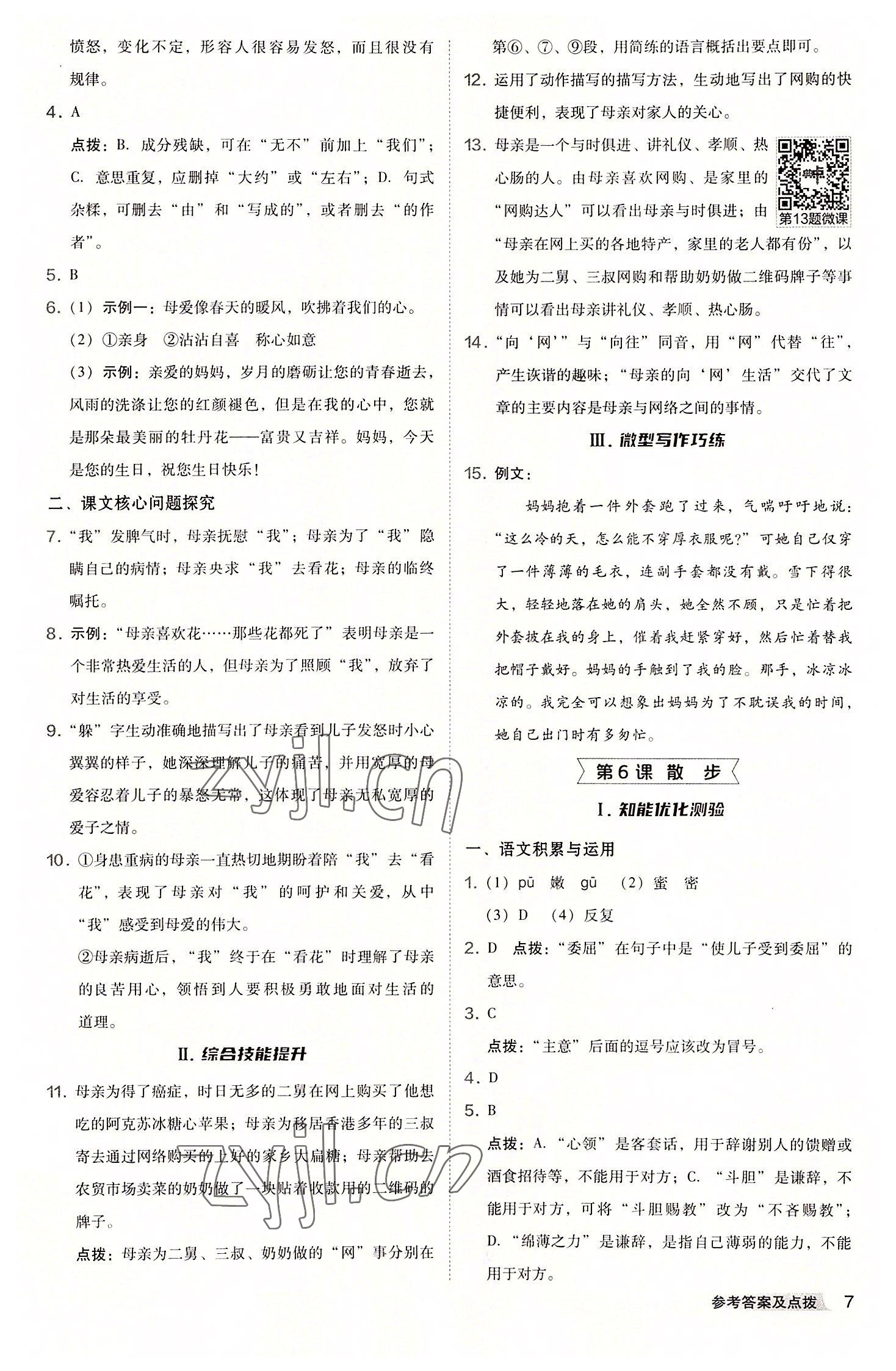 2022年综合应用创新题典中点七年级语文上册人教版安徽专版 参考答案第7页