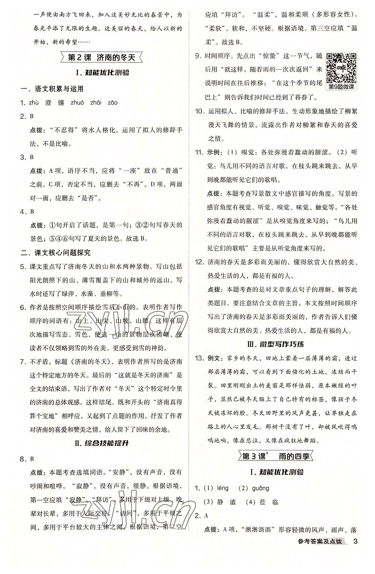 2022年综合应用创新题典中点七年级语文上册人教版安徽专版 参考答案第3页