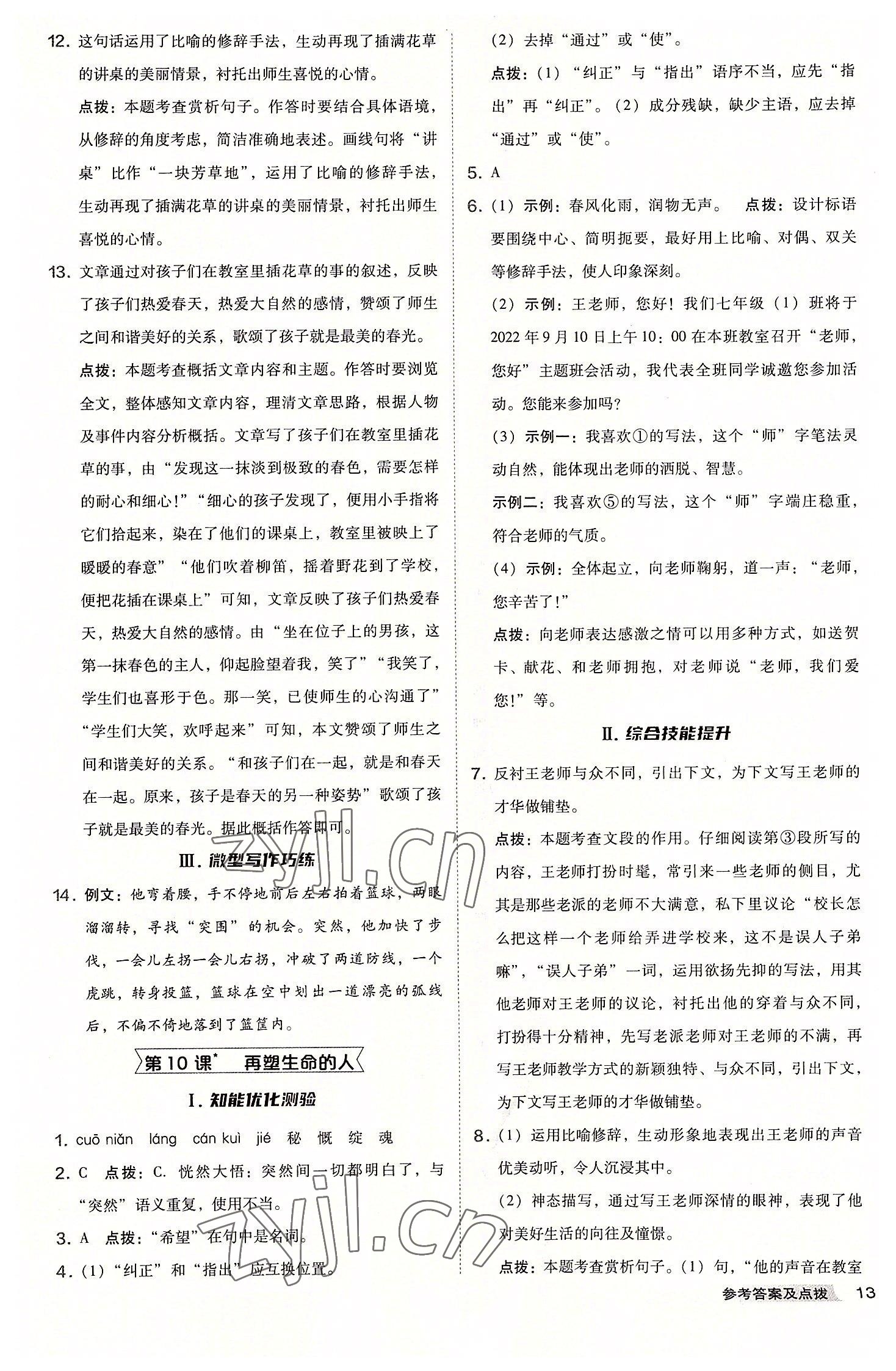 2022年綜合應(yīng)用創(chuàng)新題典中點(diǎn)七年級(jí)語(yǔ)文上冊(cè)人教版安徽專(zhuān)版 參考答案第13頁(yè)