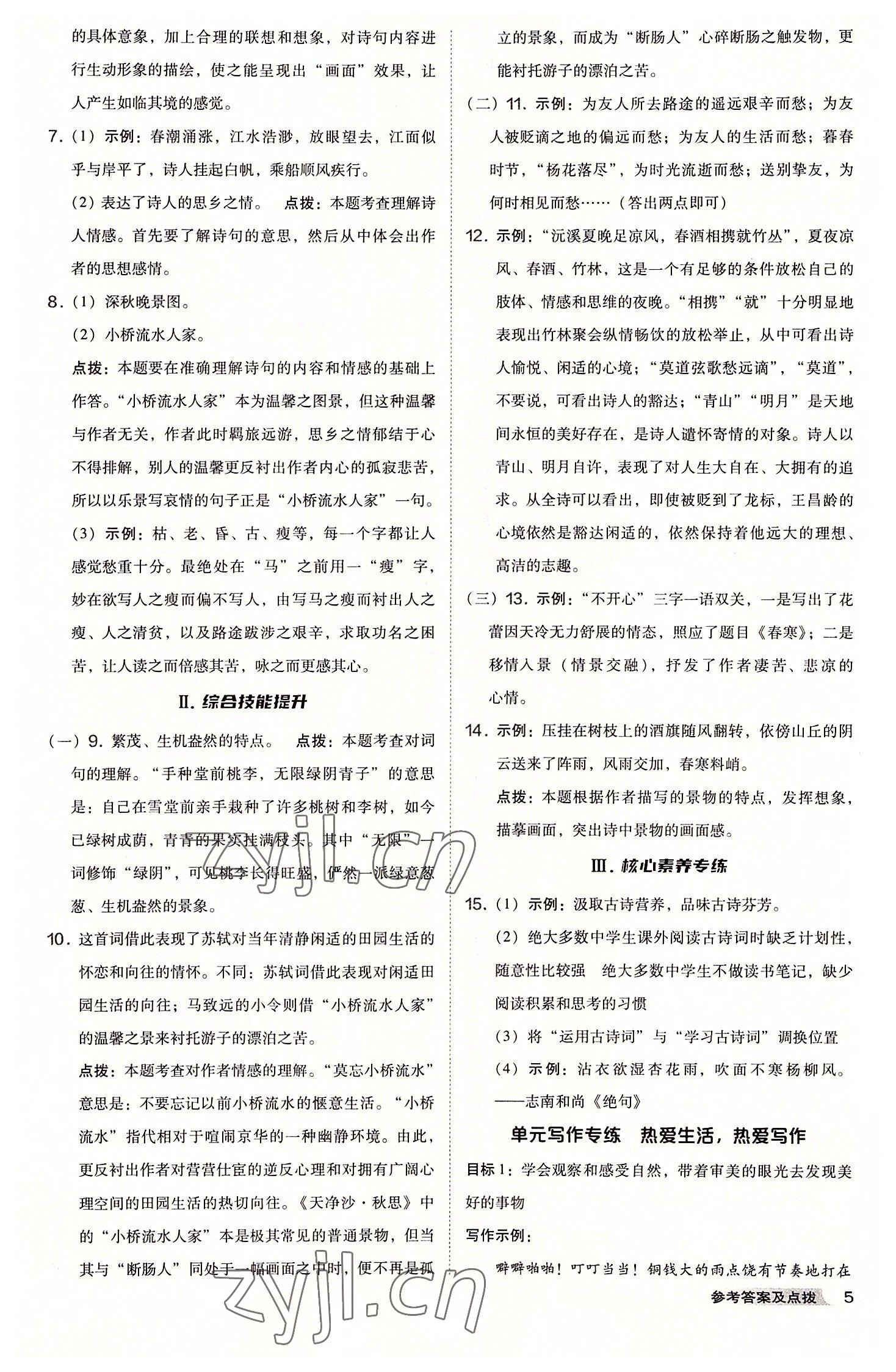 2022年綜合應(yīng)用創(chuàng)新題典中點七年級語文上冊人教版安徽專版 參考答案第5頁