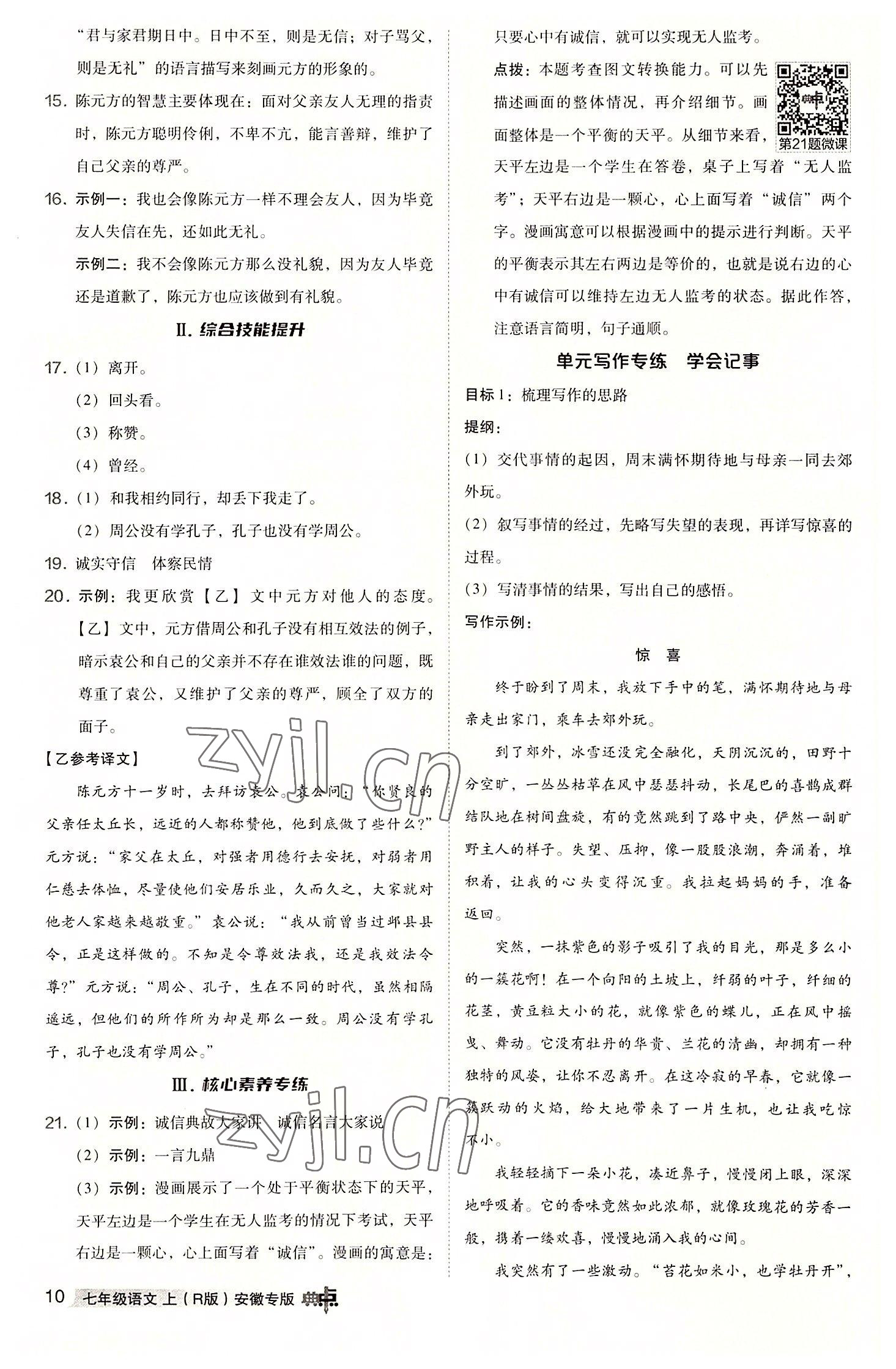 2022年綜合應(yīng)用創(chuàng)新題典中點七年級語文上冊人教版安徽專版 參考答案第10頁