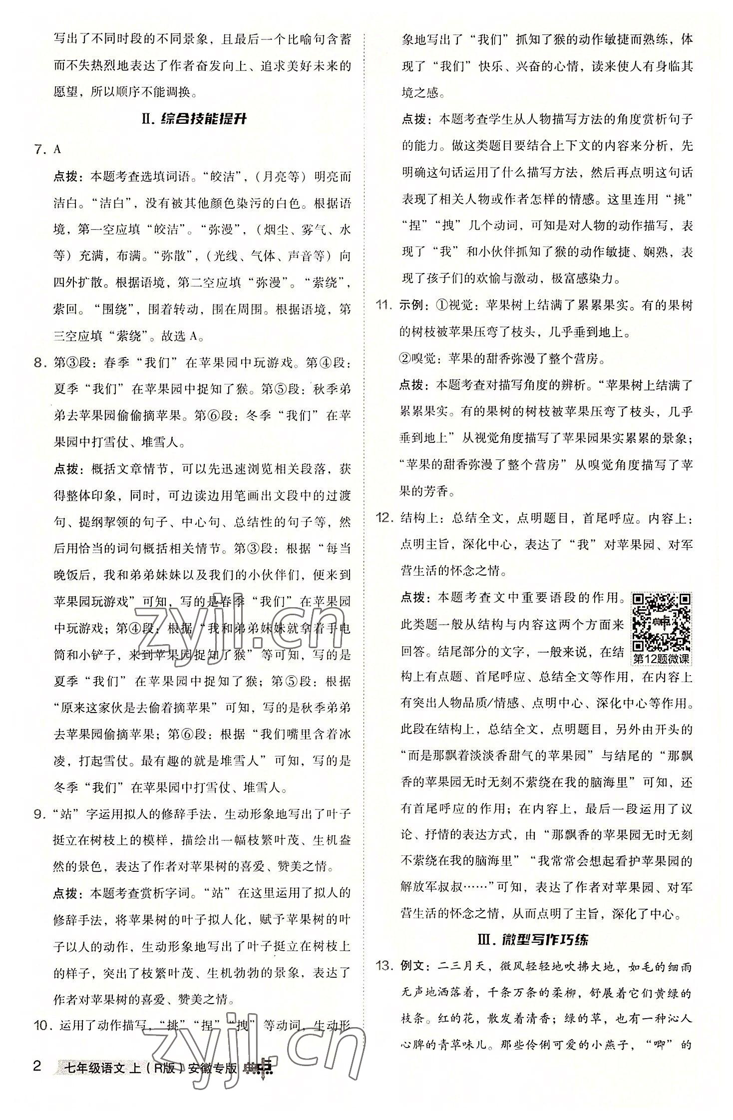 2022年綜合應(yīng)用創(chuàng)新題典中點(diǎn)七年級(jí)語文上冊人教版安徽專版 參考答案第2頁