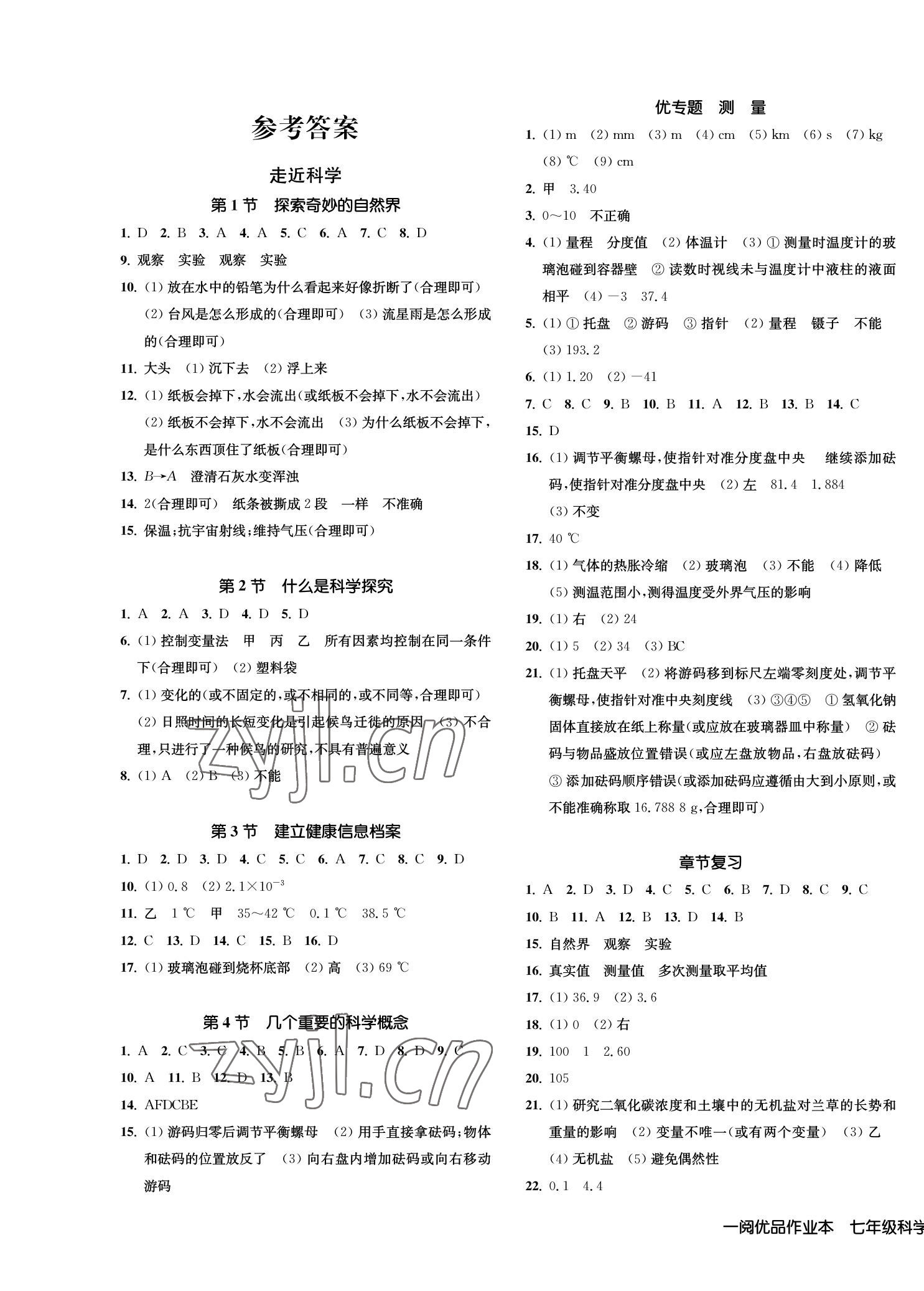 2022年一閱優(yōu)品作業(yè)本七年級科學(xué)上冊華師大版 第1頁