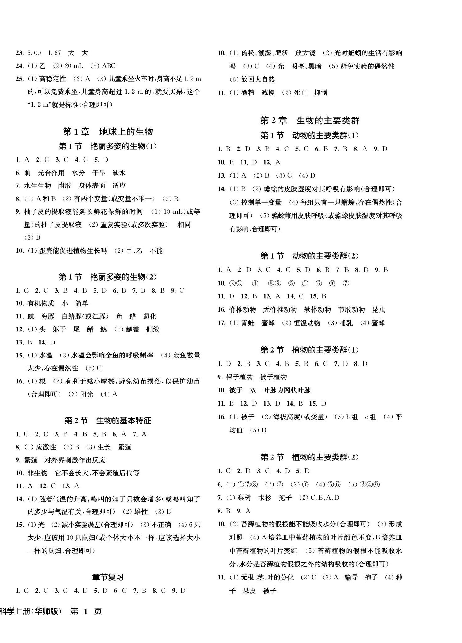 2022年一閱優(yōu)品作業(yè)本七年級(jí)科學(xué)上冊(cè)華師大版 第2頁(yè)