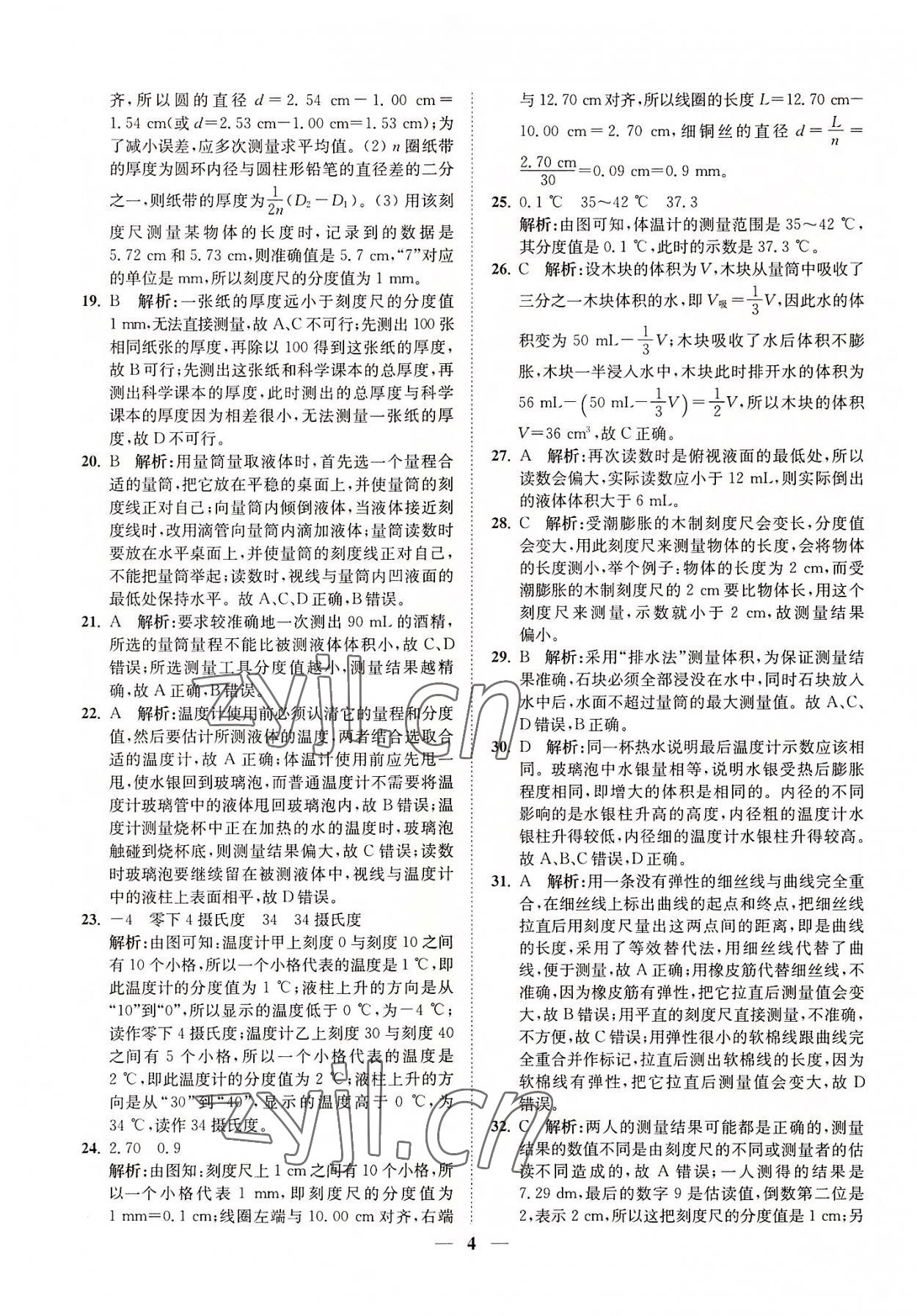 2022年直通重高尖子生培優(yōu)教程七年級科學上冊浙教版 第4頁