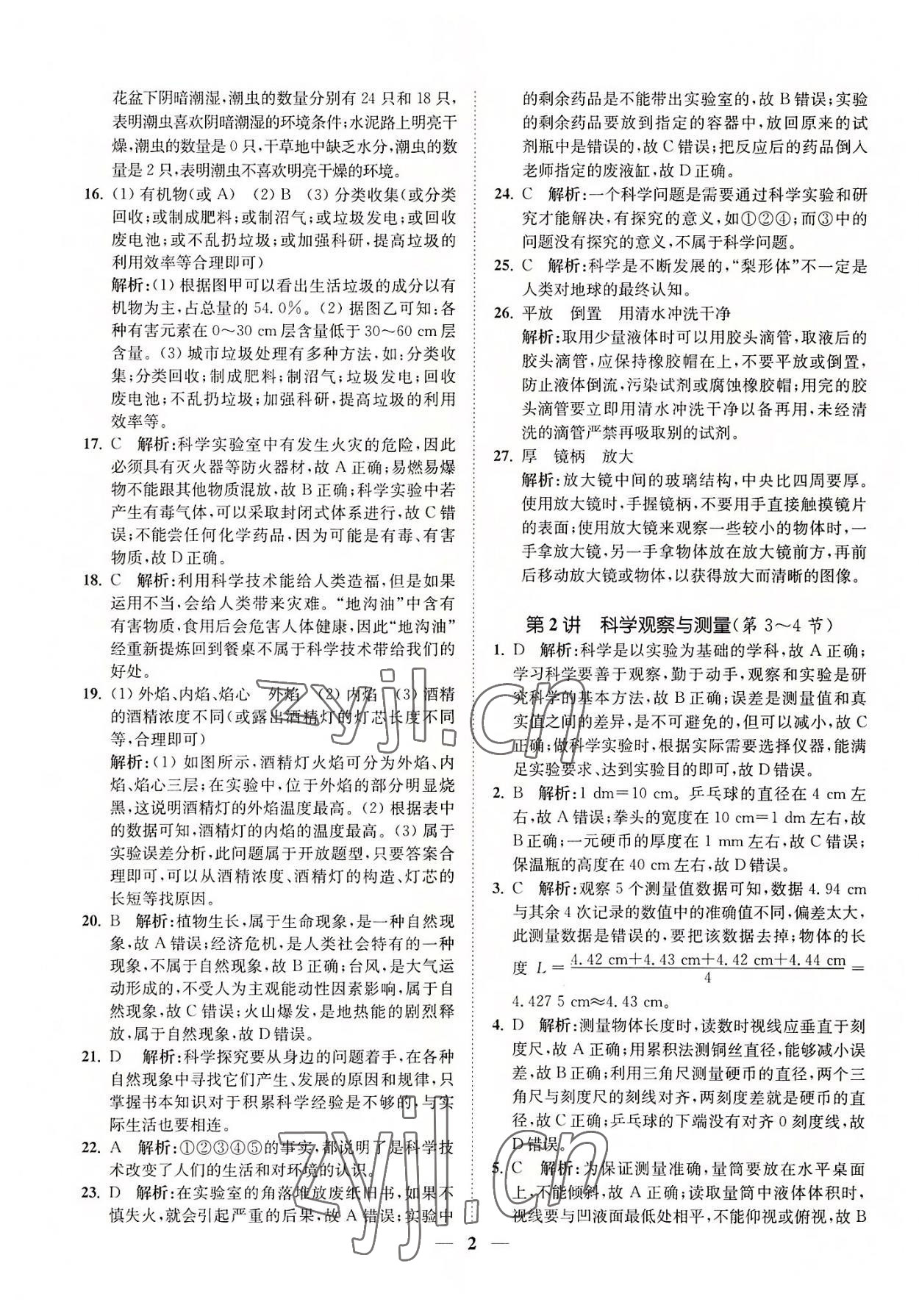 2022年直通重高尖子生培優(yōu)教程七年級(jí)科學(xué)上冊(cè)浙教版 第2頁(yè)
