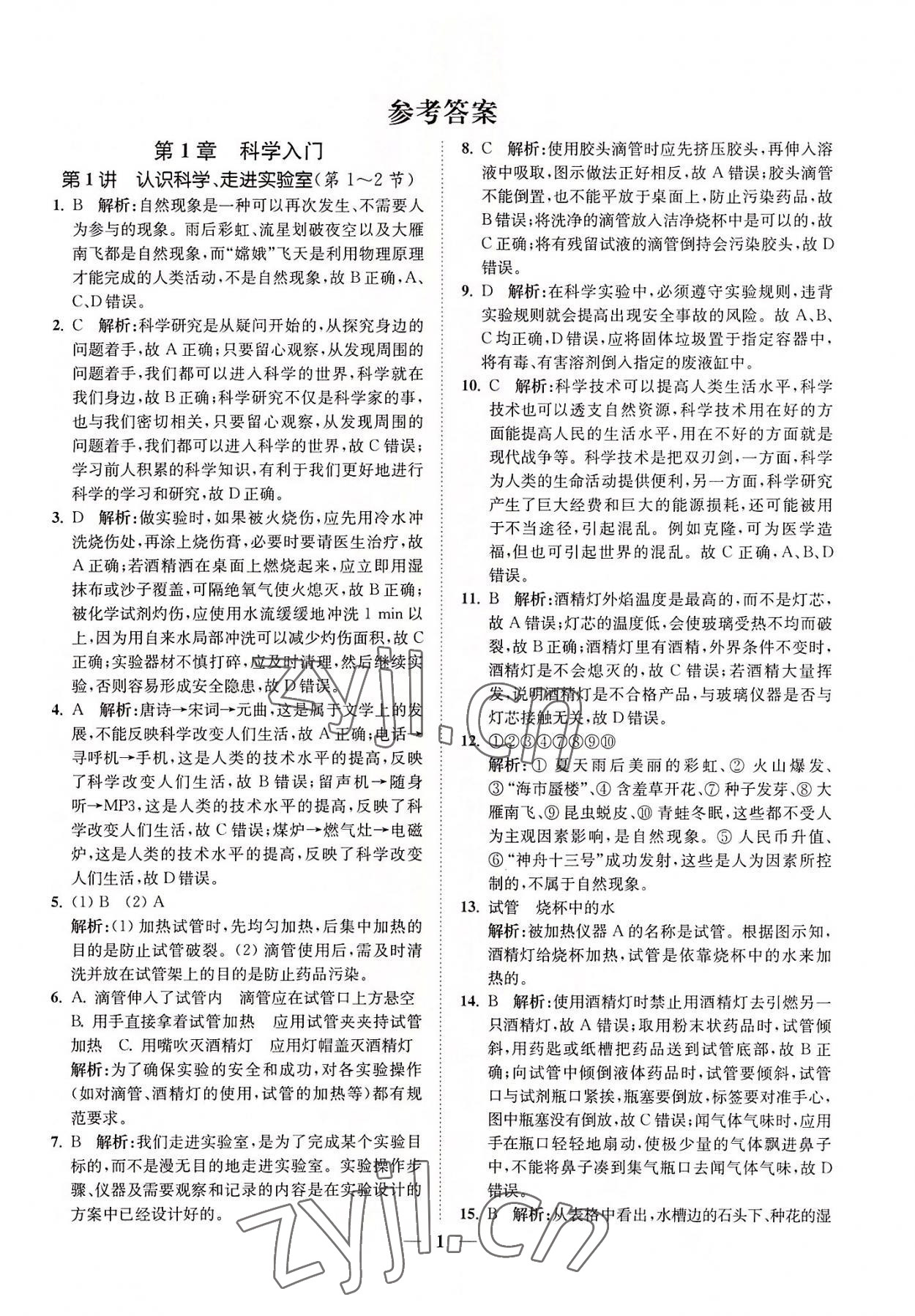 2022年直通重高尖子生培優(yōu)教程七年級科學上冊浙教版 第1頁