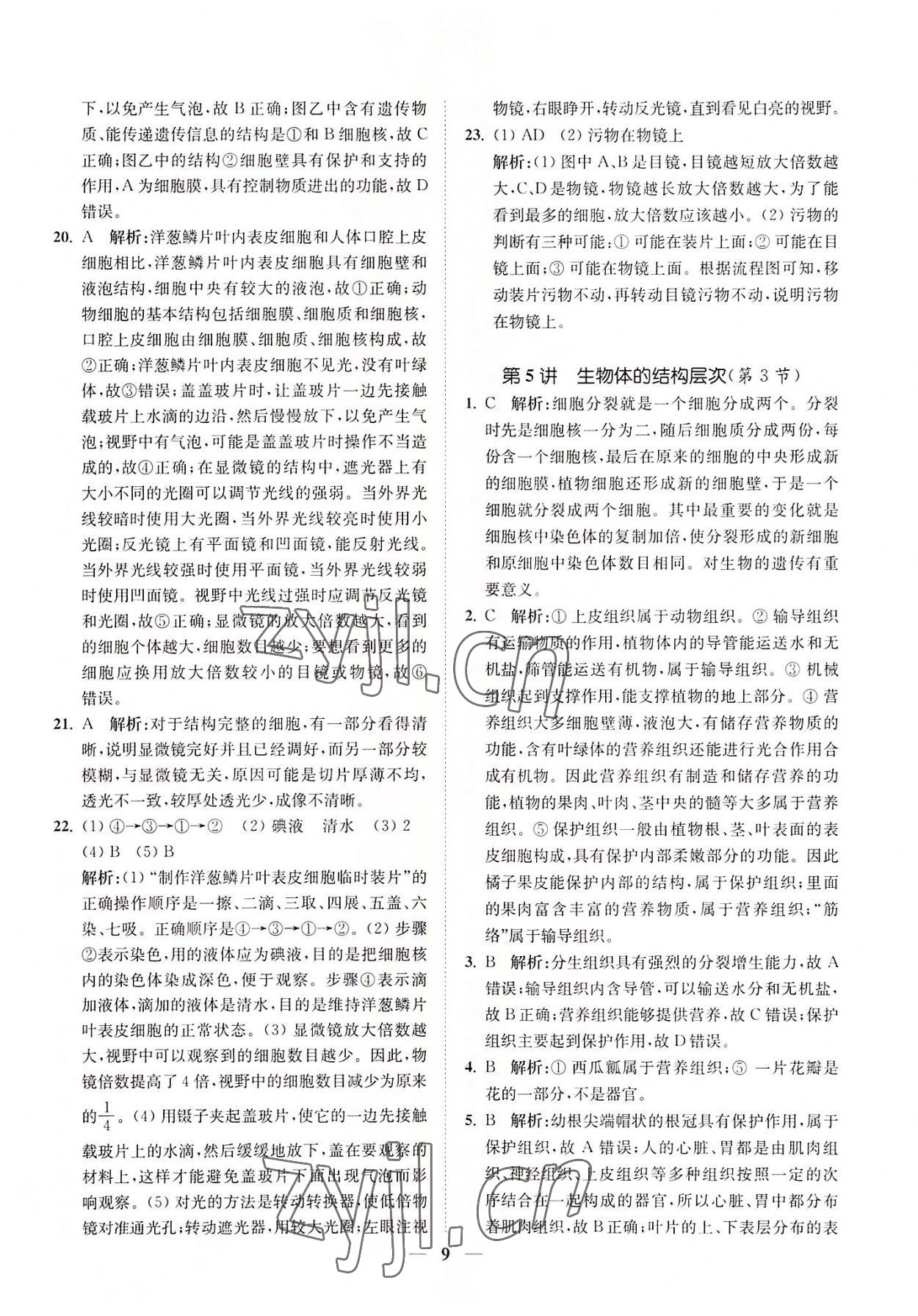 2022年直通重高尖子生培優(yōu)教程七年級(jí)科學(xué)上冊(cè)浙教版 第9頁