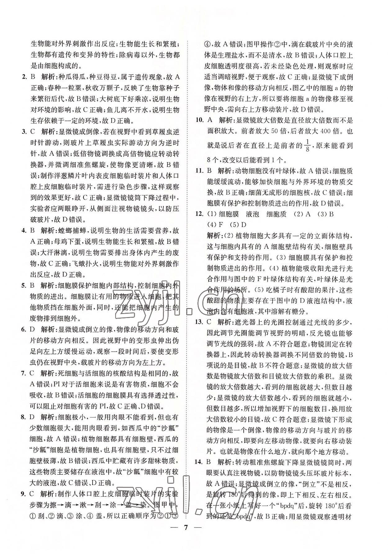 2022年直通重高尖子生培優(yōu)教程七年級(jí)科學(xué)上冊(cè)浙教版 第7頁