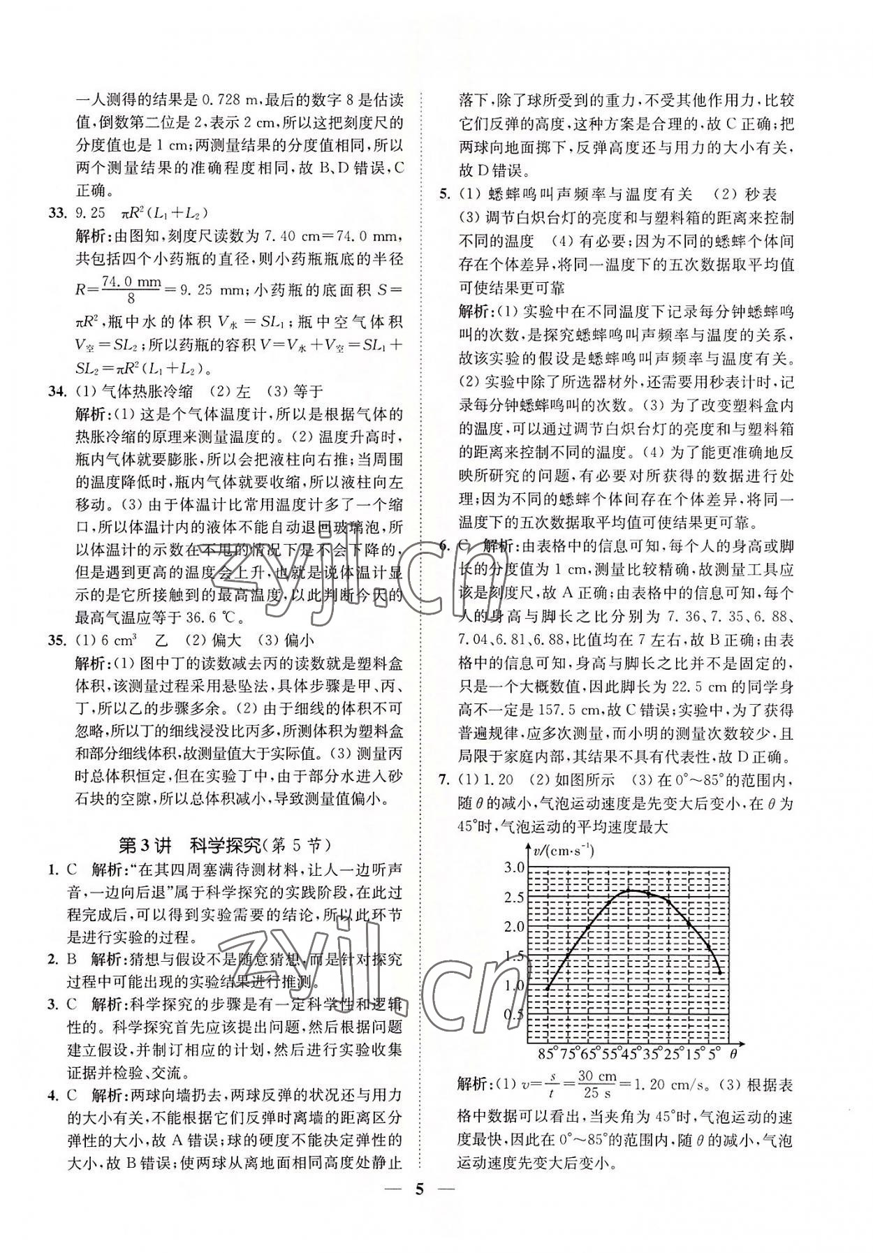 2022年直通重高尖子生培優(yōu)教程七年級(jí)科學(xué)上冊(cè)浙教版 第5頁(yè)