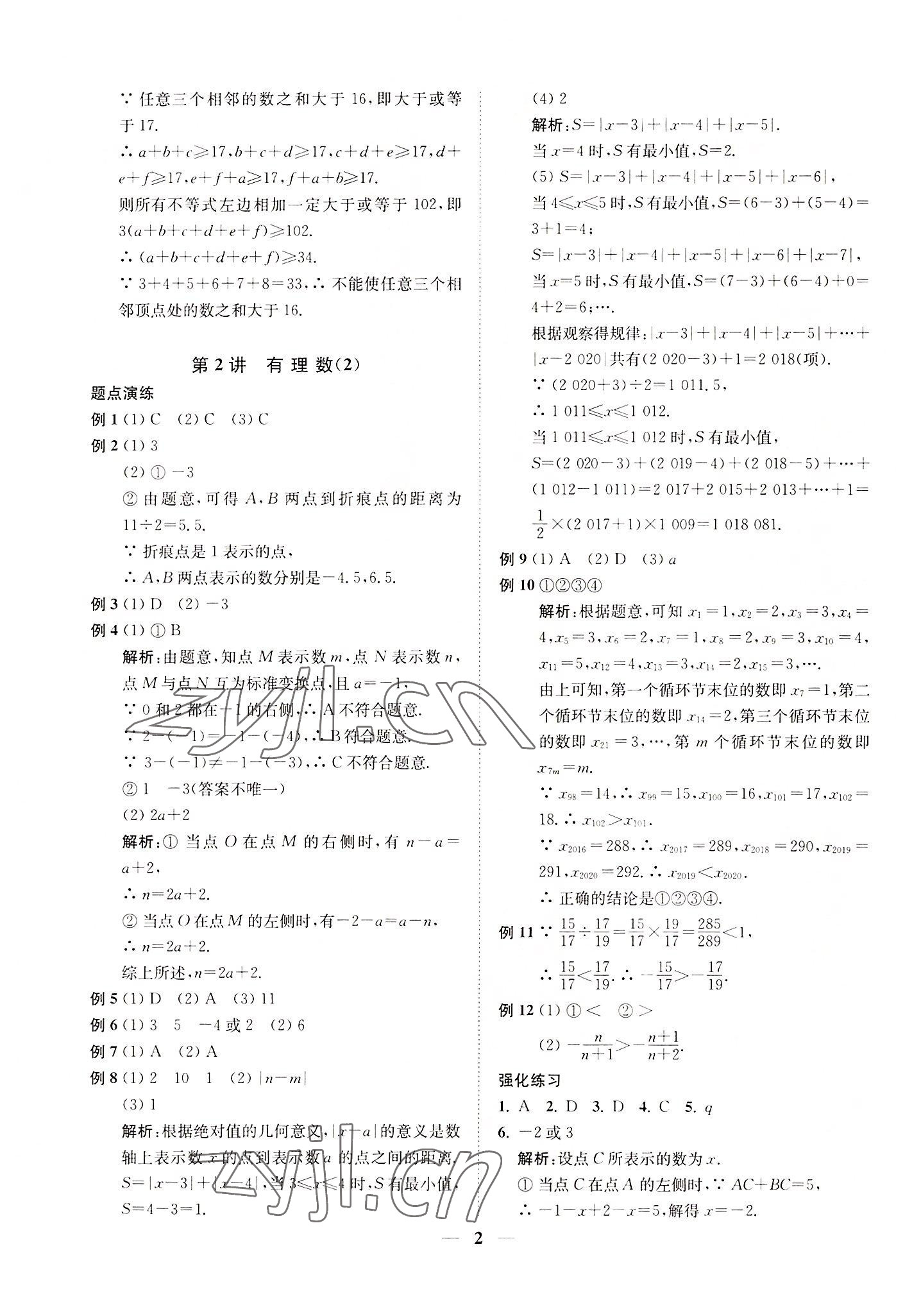 2022年直通重高尖子生培優(yōu)教程七年級(jí)數(shù)學(xué)上冊(cè)浙教版 第2頁(yè)