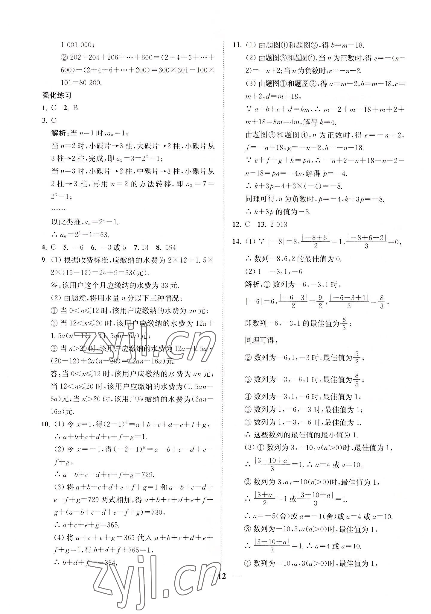 2022年直通重高尖子生培優(yōu)教程七年級數(shù)學(xué)上冊浙教版 第12頁