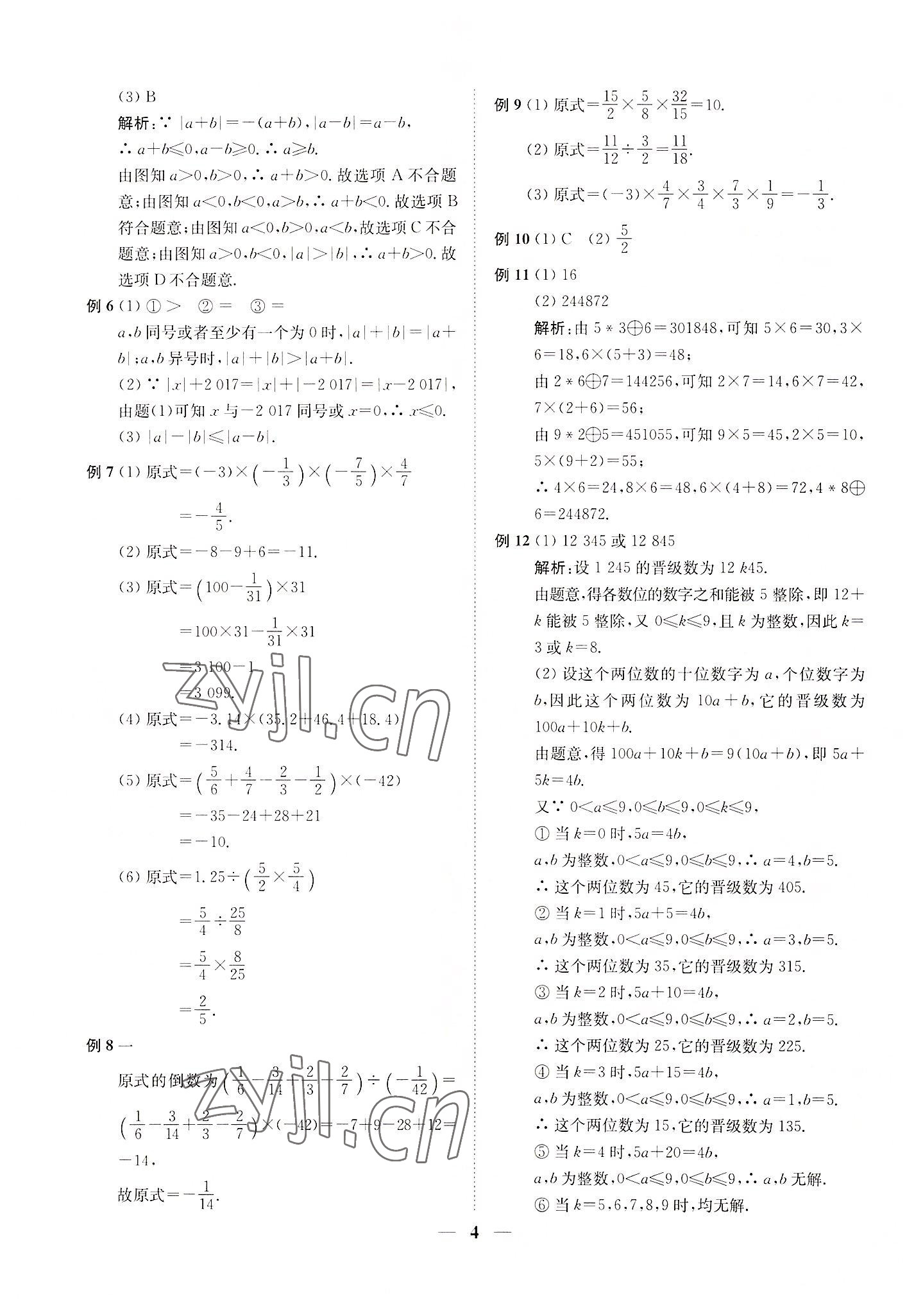 2022年直通重高尖子生培優(yōu)教程七年級數(shù)學上冊浙教版 第4頁