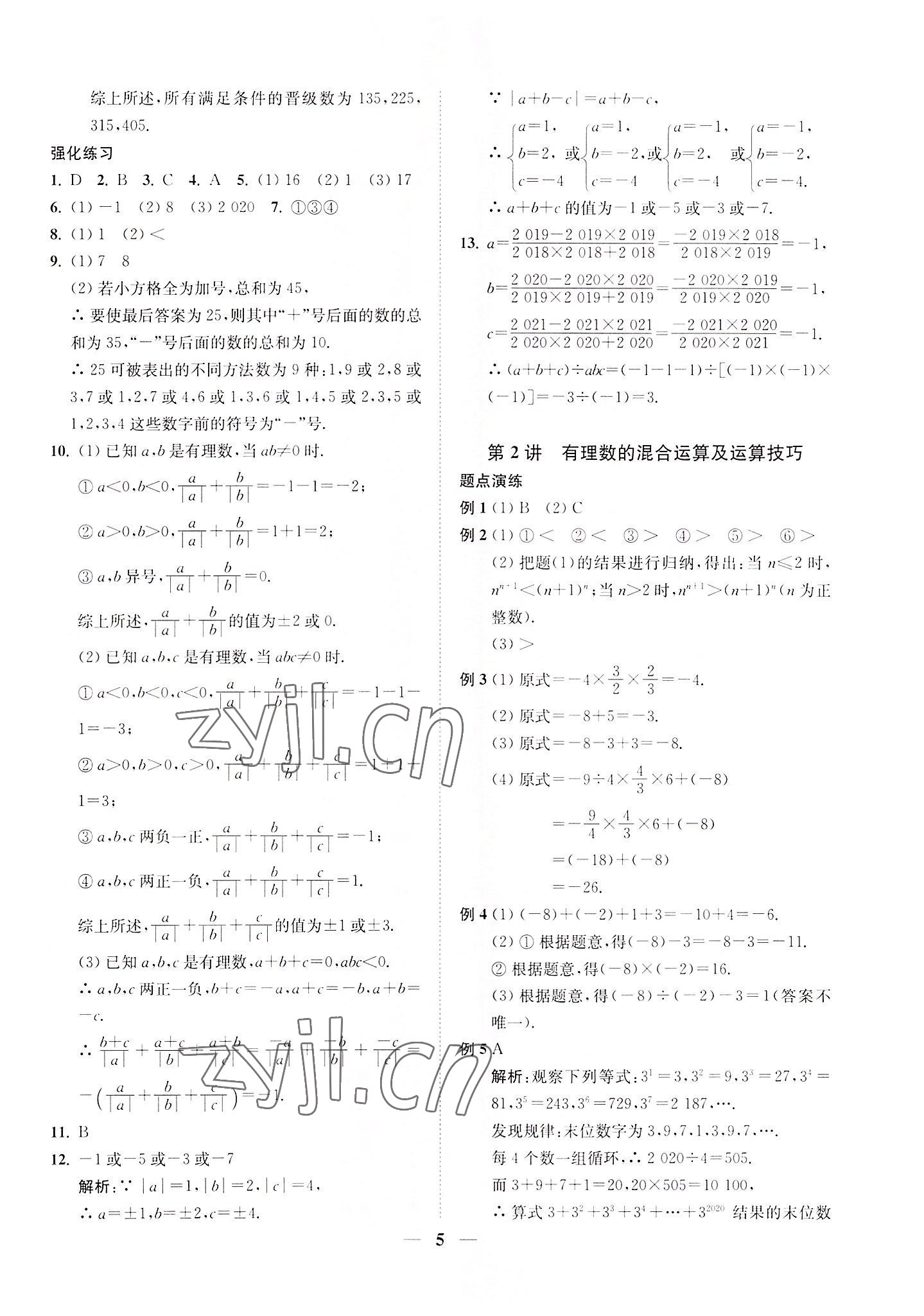 2022年直通重高尖子生培優(yōu)教程七年級(jí)數(shù)學(xué)上冊(cè)浙教版 第5頁(yè)