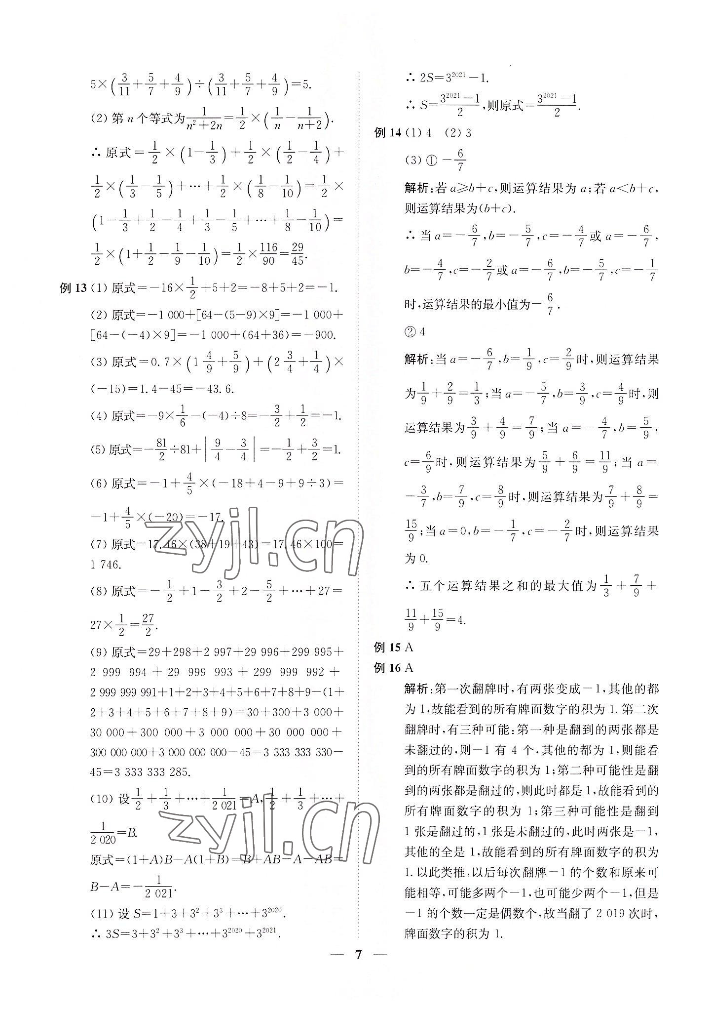 2022年直通重高尖子生培優(yōu)教程七年級數(shù)學(xué)上冊浙教版 第7頁