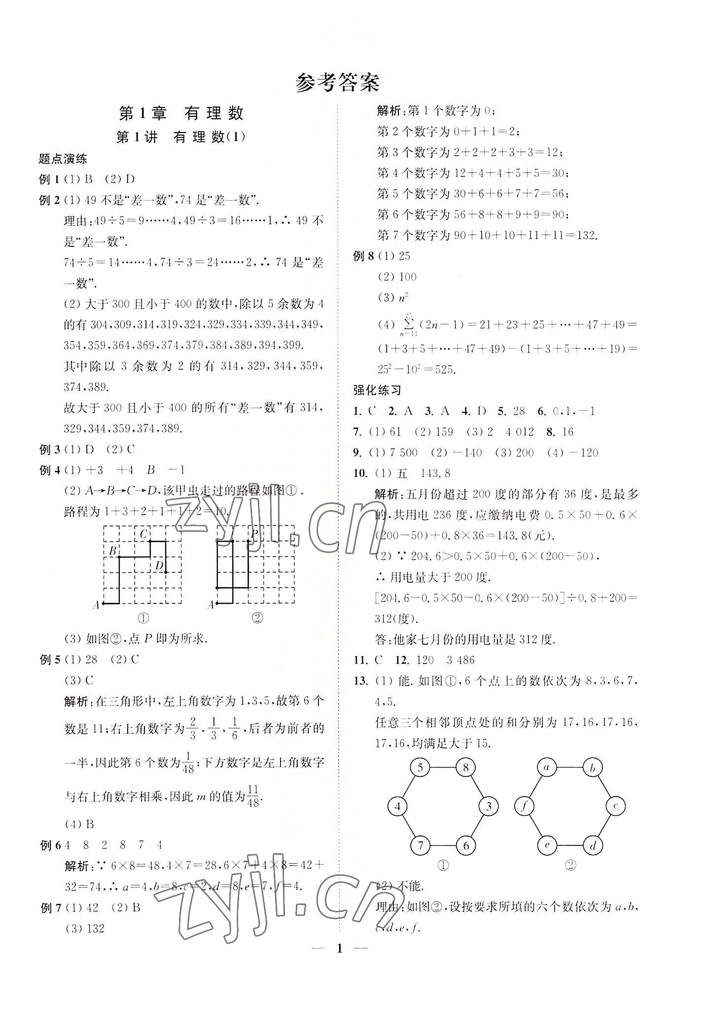 2022年直通重高尖子生培優(yōu)教程七年級(jí)數(shù)學(xué)上冊(cè)浙教版 第1頁