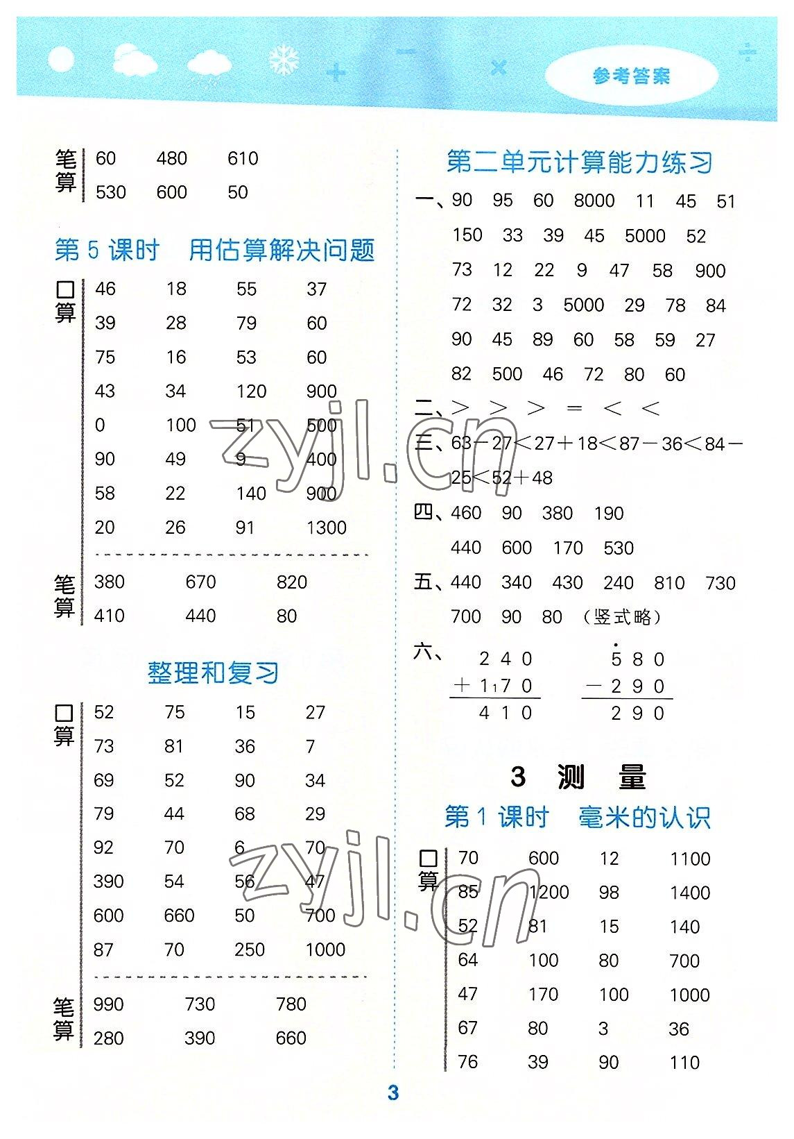 2022年口算大通關(guān)三年級數(shù)學(xué)上冊人教版 參考答案第3頁