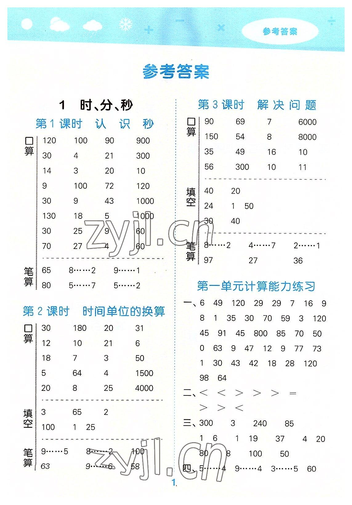 2022年口算大通關(guān)三年級(jí)數(shù)學(xué)上冊(cè)人教版 參考答案第1頁(yè)