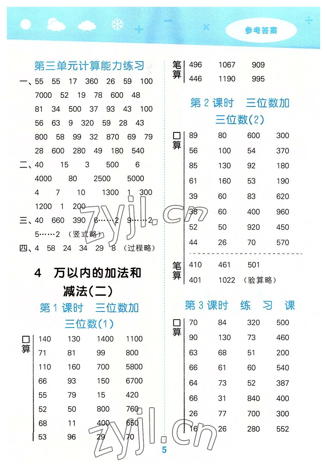 2022年口算大通關(guān)三年級(jí)數(shù)學(xué)上冊(cè)人教版 參考答案第5頁(yè)