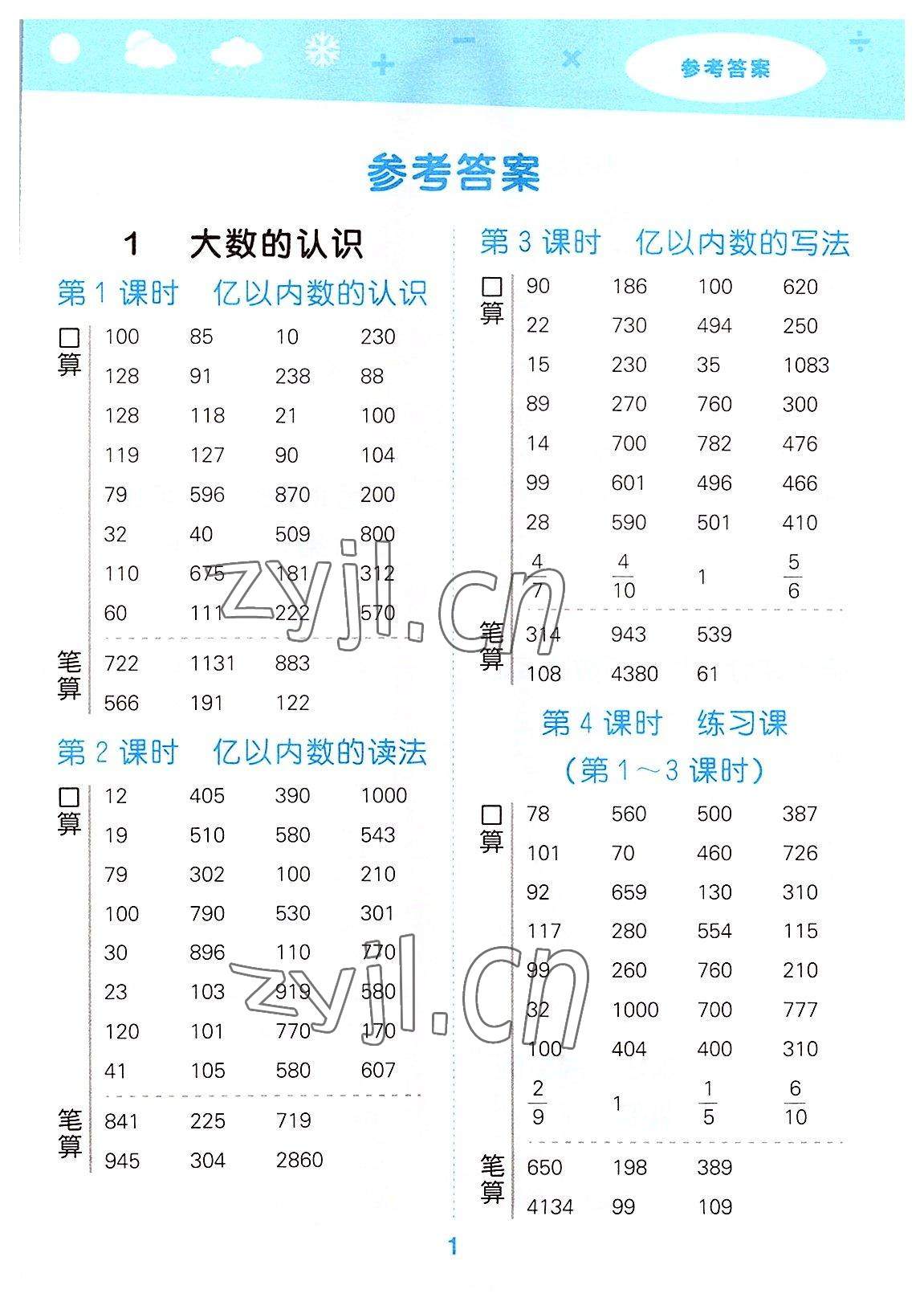 2022年口算大通關四年級數(shù)學上冊人教版 參考答案第1頁